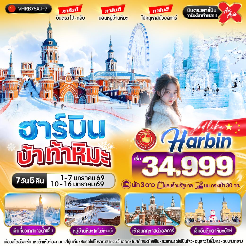 ทัวร์จีน...ฮาร์บิน บ้า ท้าหิมะ การันตี นอนในหมู่บ้านหิมะ ไปคฤหาสน์วอลการ์ บินตรงไป-กลับ 7 วัน 5 คืน