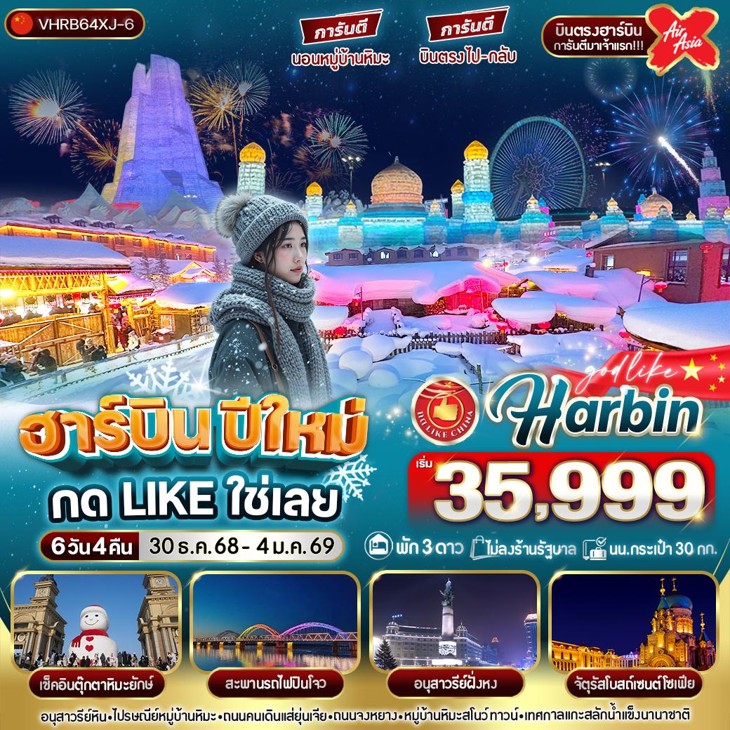 ทัวร์จีน...ฮาร์บินปีใหม่ กด Like ใช่เลย บินตรงไป-กลับ 6 วัน 4 คืน