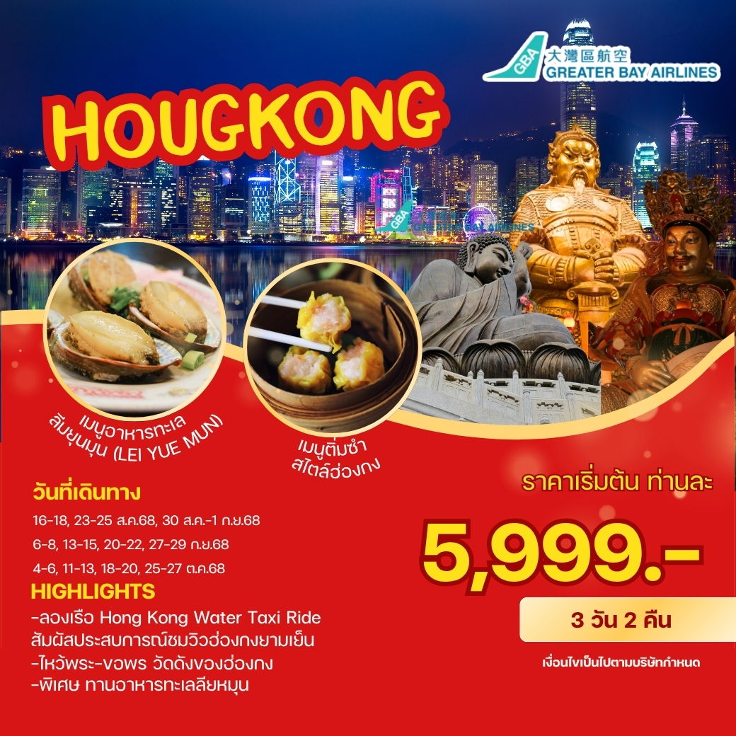 ทัวร์ฮ่องกง ไหว้พระวัดดัง เที่ยวเต็มอิ่ม ช้อปปิ้งจุใจ 3วัน 2คืน