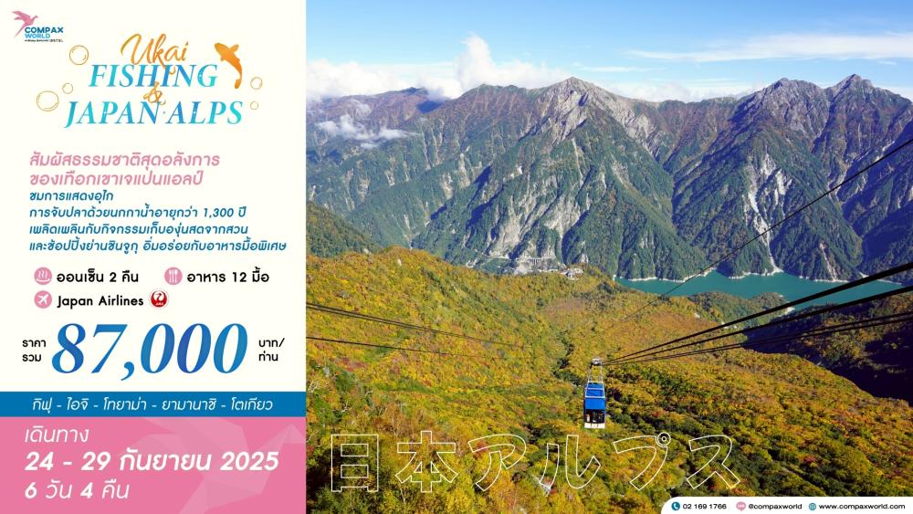 ทัวร์ญี่ปุ่น UKAI FISHING & JAPAN ALPS | 24-29 SEP 2025 6 วัน 4 คืน