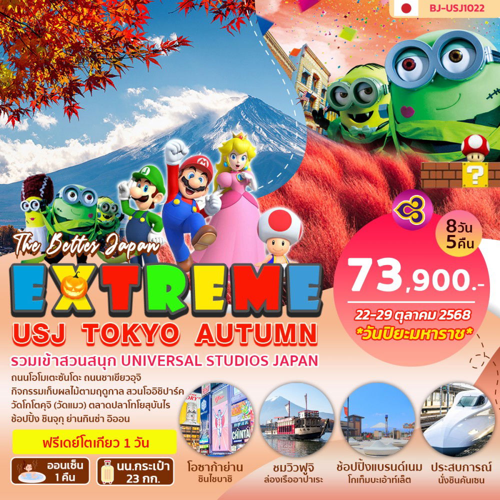 ทัวร์ญี่ปุ่น... EXTREME USJ TOKYO AUTUMN สวนสนุก UNIVERSAL STUDIOS JAPAN 8 วัน 5 คืน