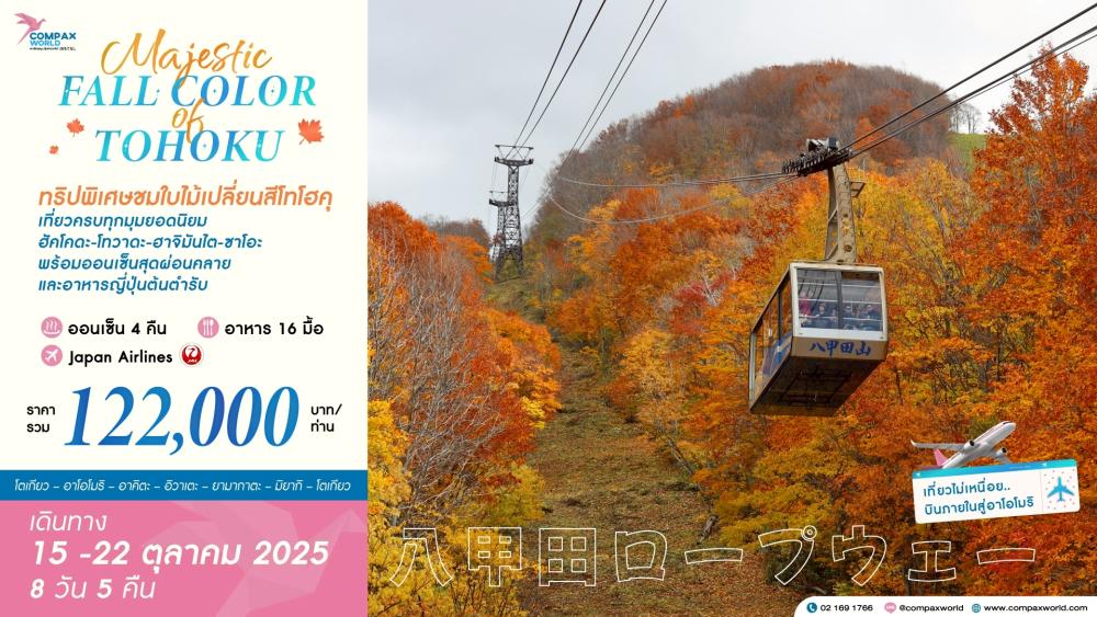 ทัวร์ญี่ปุ่น MAJESTIC FALL COLOR OF TOHOKU | 15 - 22 OCT 2025 8 วัน 5 คืน