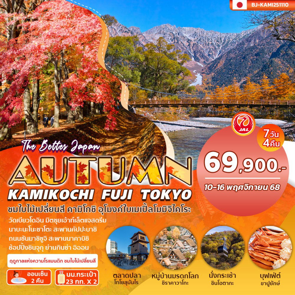 ทัวร์ญี่ปุ่น...BETTER KAMIKOCHI FUJI TOKYO AUTUMN ฤดูกาลแห่งความโรแมนติก ชมใบไม้เปลี่ยนสี 7 วัน 4 คืน