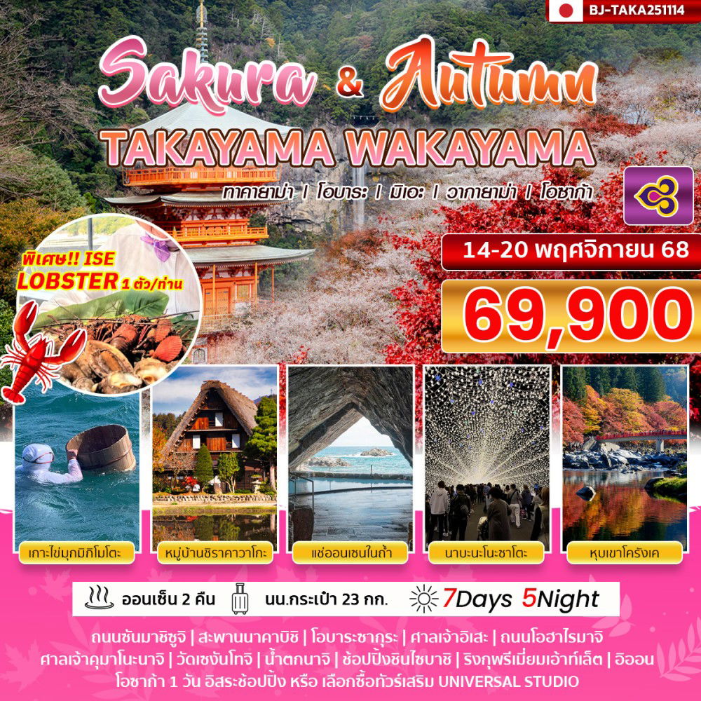 ทัวร์ญี่ปุ่น...BETTER TAKAYAMA WAKAYAMA SAKURA & AUTUMN 7 วัน 5 คืน