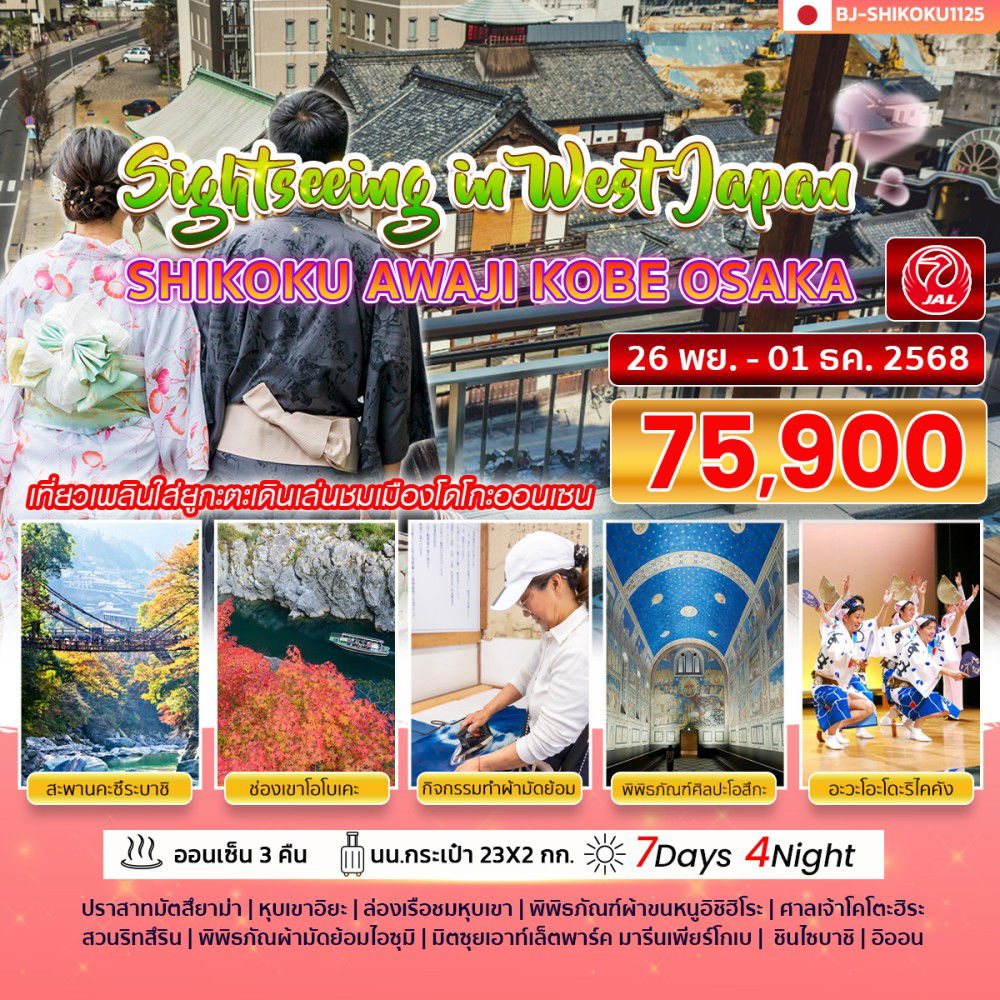 ทัวร์ญี่ปุ่น...Sightseeing in West Japan SHIKOKU AWAJI KOBE OSAKA เที่ยวเพลินใส่ยูกะตะเดินเล่นชมเมืองโดโกะออนเซน 7 วัน 4 คืน