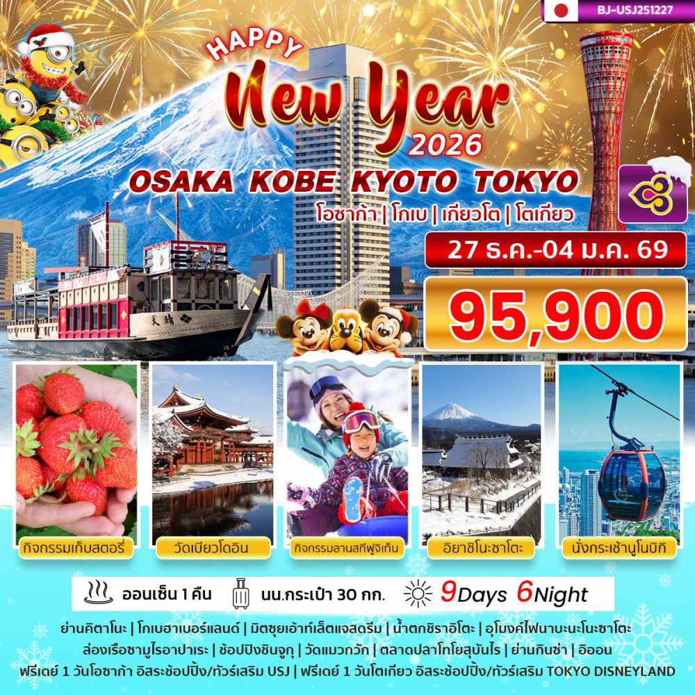 ทัวร์ญี่ปุ่น...BETTER OSAKA KOBE KYOTO TOKYO 9 วัน 6 คืน