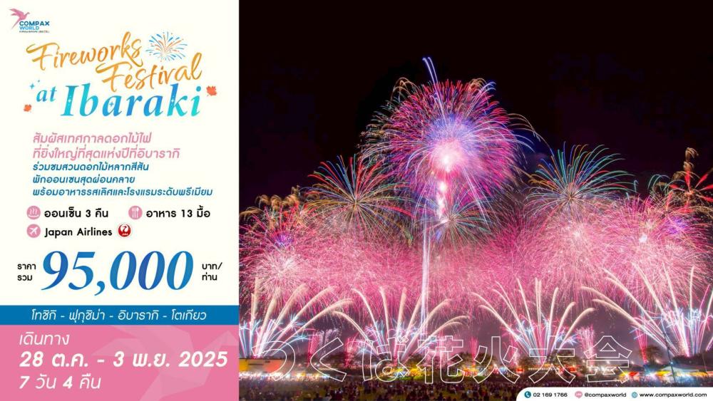 ทัวร์ญี่ปุ่น...FIREWORKS FESTIVAL AT IBARAKI เทศกาลดอกไม้ไฟสึจิอุระ เทศกาลดอกไม้ไฟที่ยิ่งใหญ่ที่สุดในญี่ปุ่น 7 วัน 4 คืน
