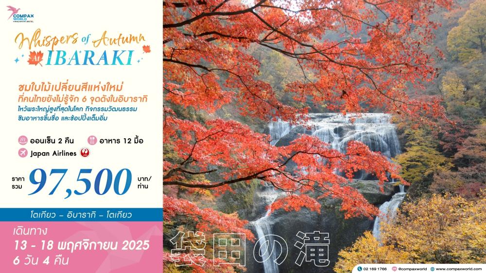 ทัวร์ญี่ปุ่น...WHISPERS OF AUTUMN AT IBARAKI ชมใบไม้เปลี่ยนสีที่โตรกเขาฮานานุคิ  6 วัน 4 คืน