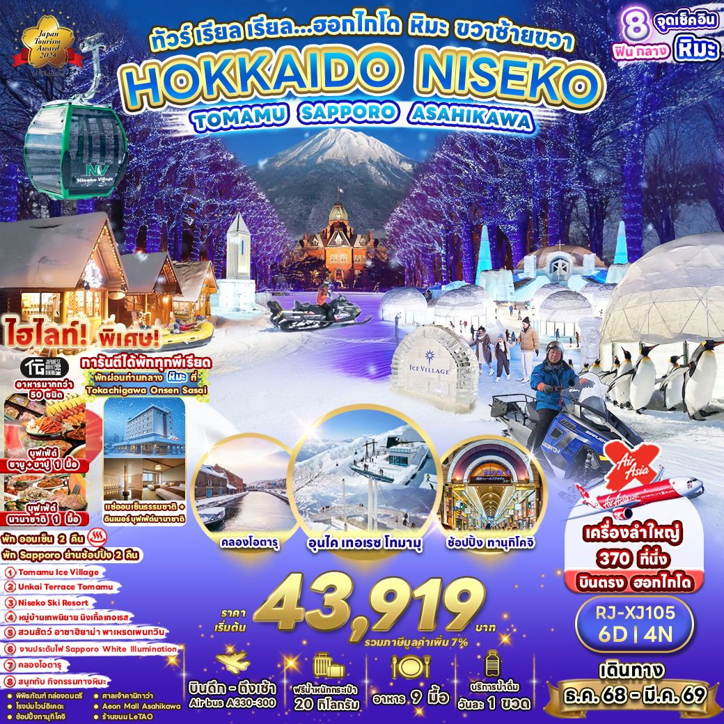ทัวร์ญี่ปุ่น HOKKAIDO NISEKO TOMAMU SAPPORO ASAHIKAWA เรียล เรียล... ฮอกไกโด หิมะ ขวาซ้ายขวา 6 วัน 4 คืน