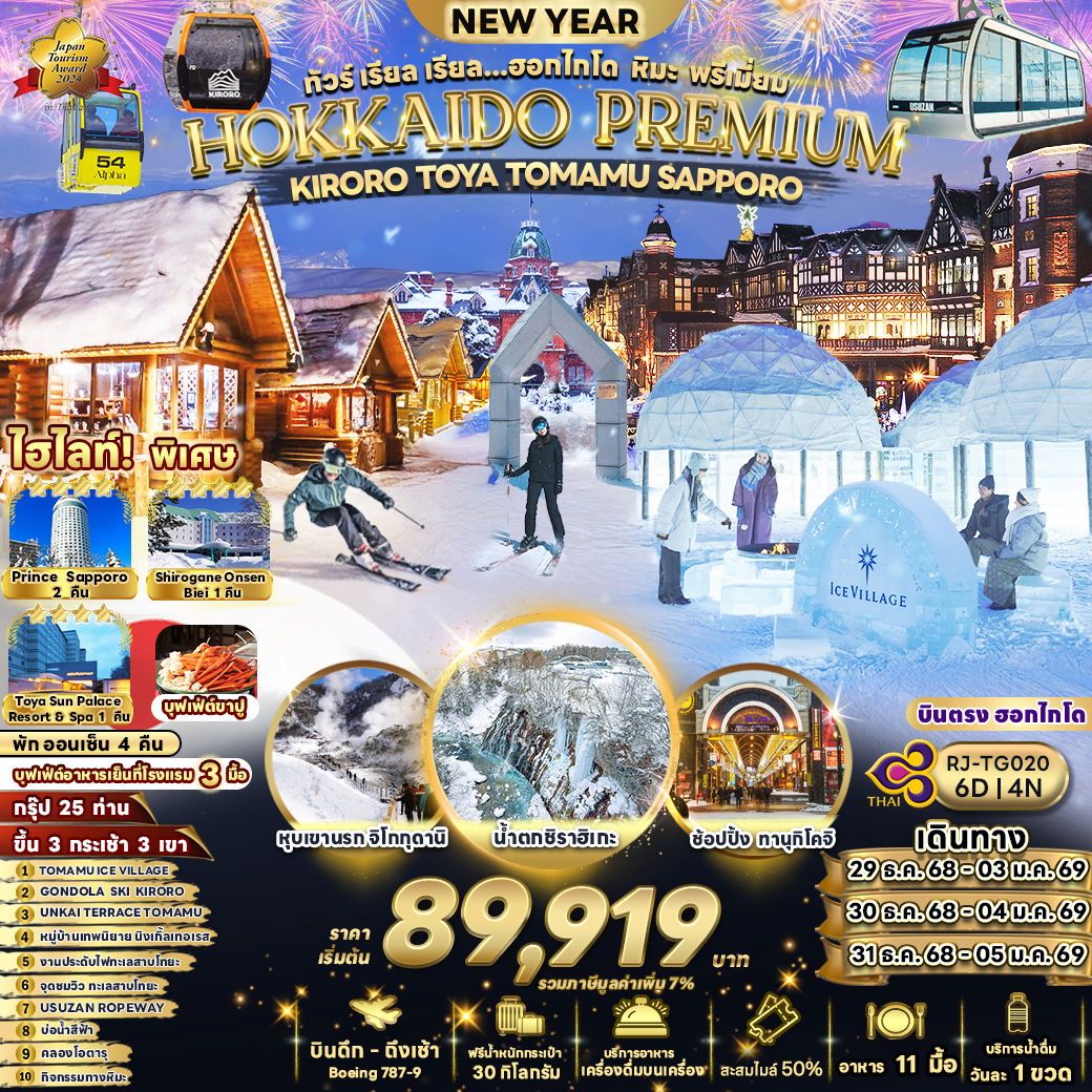 ทัวร์ญี่ปุ่น HOKKAIDO PREMIUM KIRORO TOYA TOMAMU SAPPORO เรียล เรียล... ฮอกไกโด หิมะ พรีเมี่ยม 6 วัน 4 คืน