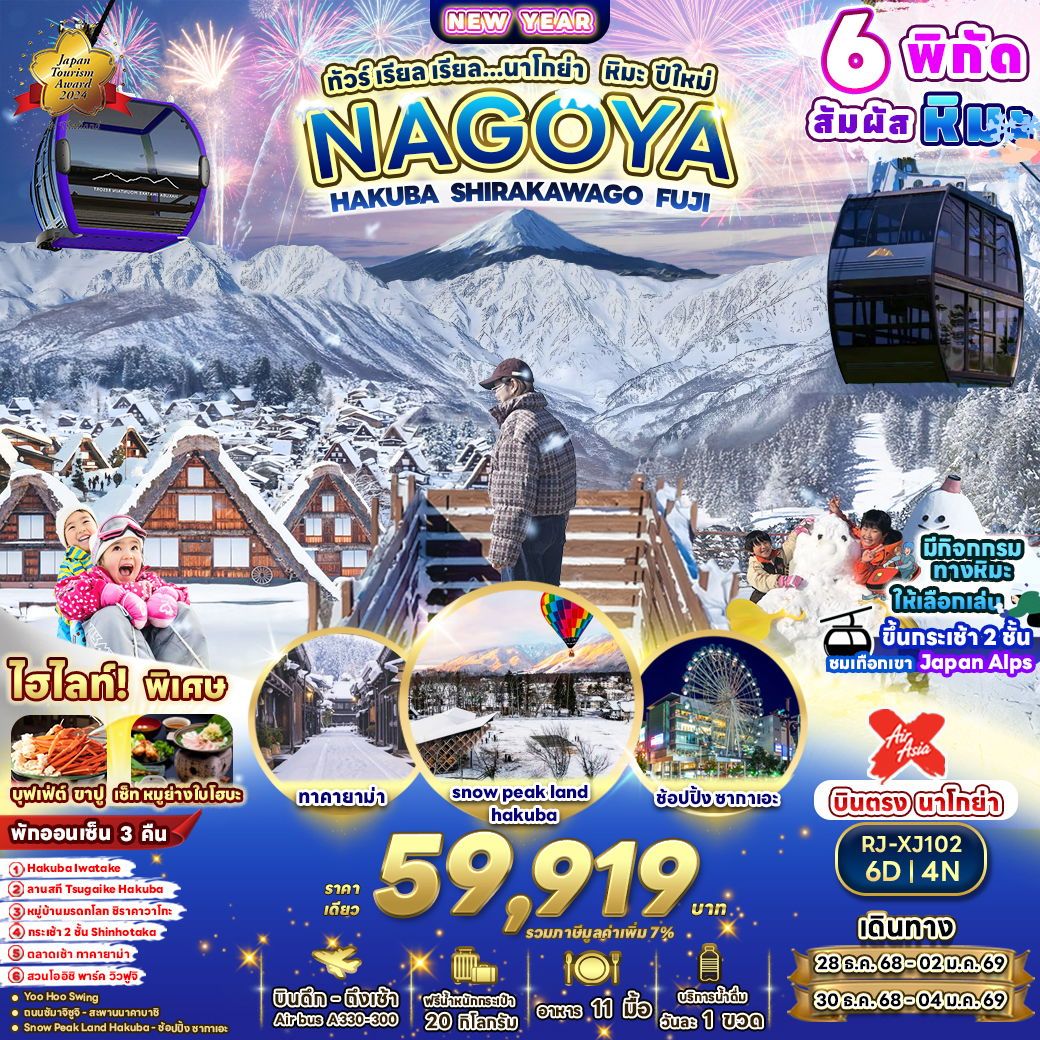 ทัวร์ญี่ปุ่น NAGOYA HAKUBA SHIRAKAWAGO FUJI เรียล เรียล... นาโกย่า หิมะ ปีใหม่ 6 วัน 4 คืน