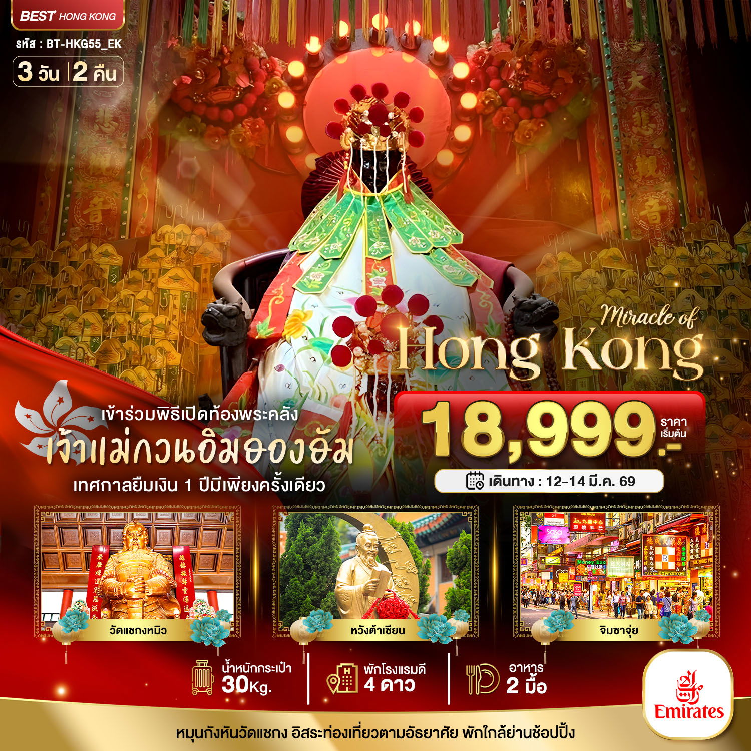 ทัวร์ฮ่องกง มหัศจรรย์... ฮ่องกง เปิดท้องพระคลังเจ้าแม่กวนอิมฮองฮำ 3 วัน 2 คืน