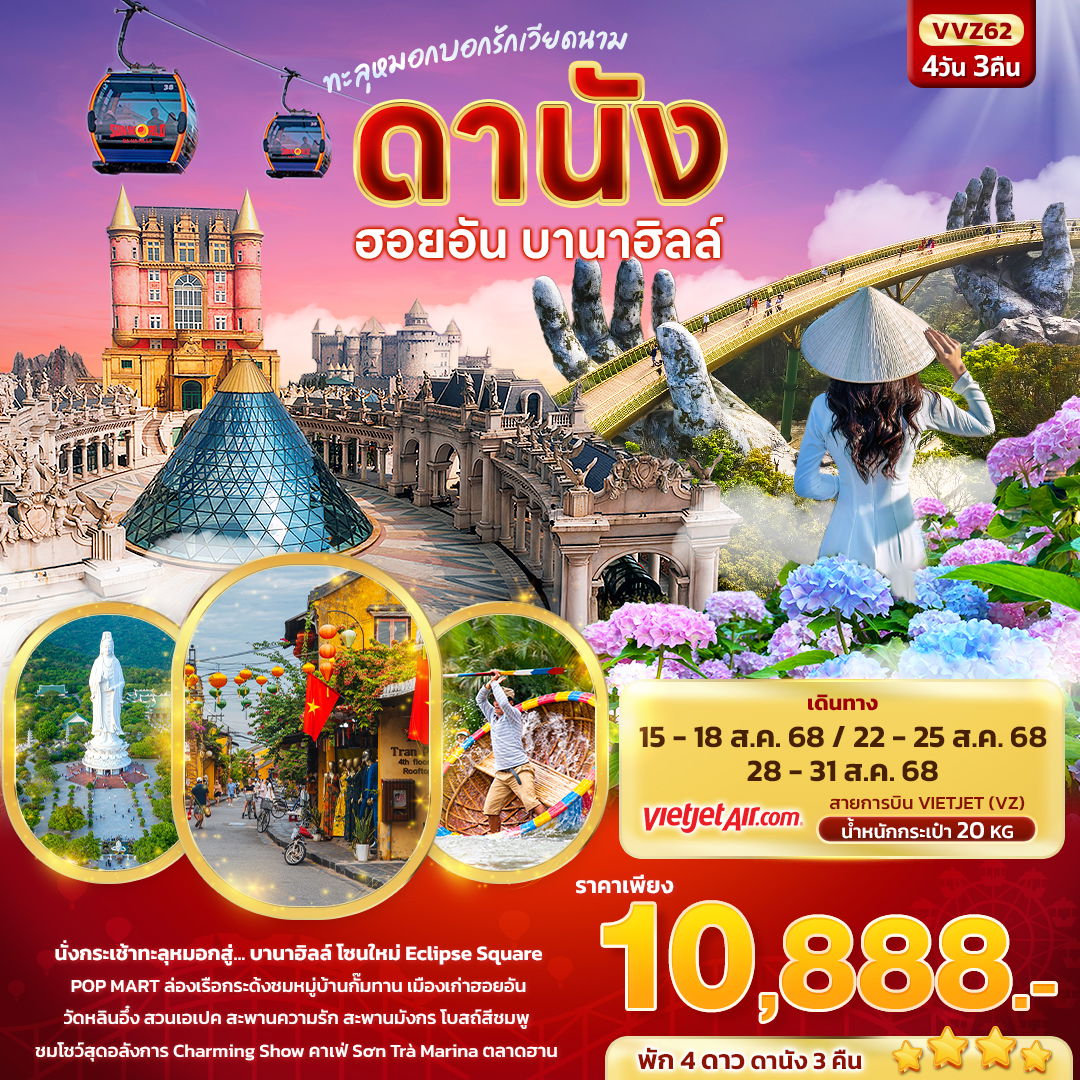ทัวร์เวียดนาม...เวียดนามกลาง ทะลุหมอก บอกรักเวียดนาม ดานัง ฮอยอัน บานาฮิลล์ 4 วัน 3 คืน