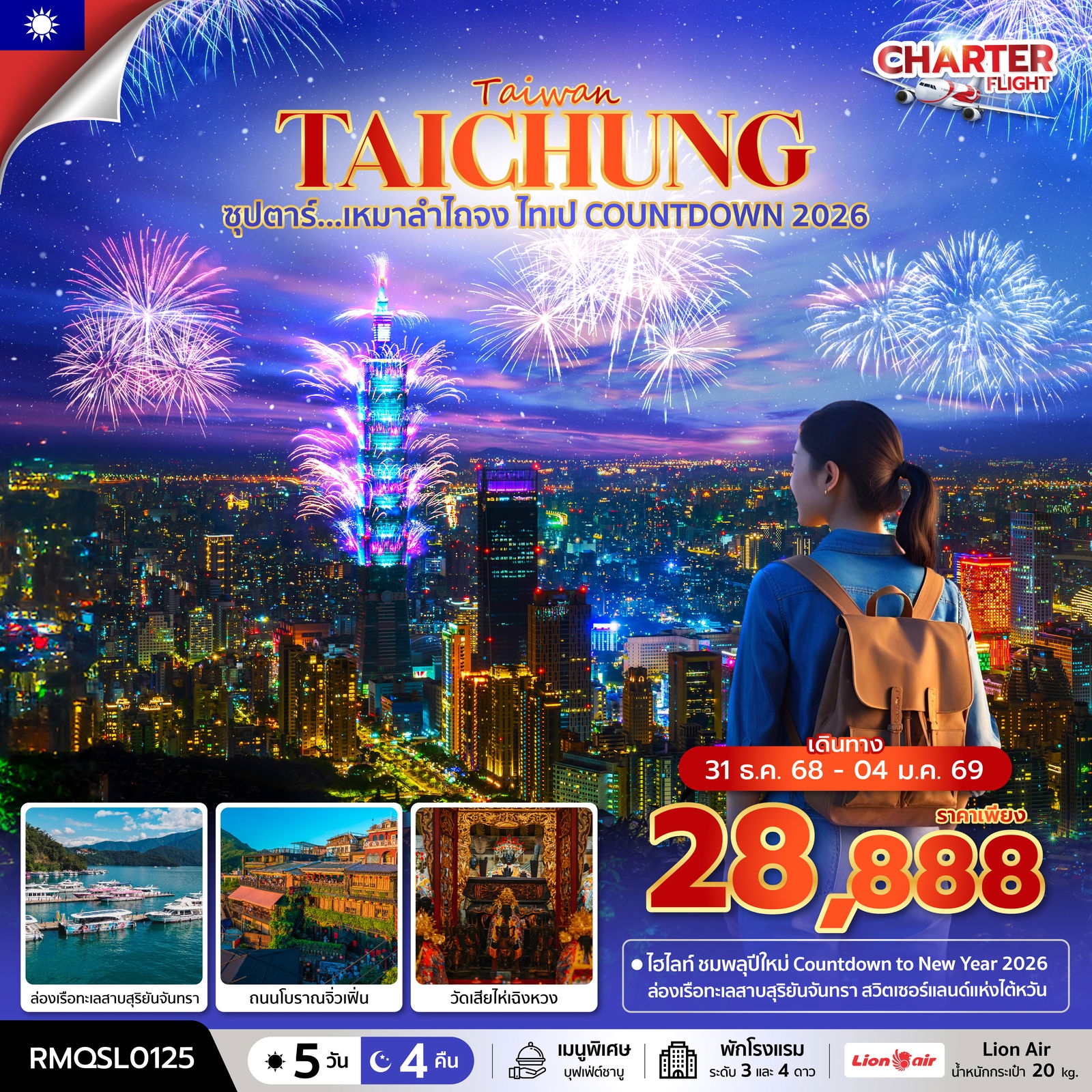 ทัวร์ไต้หวัน ซุปตาร์... เหมาลำไถจง ไทเป COUNTDOWN 2026 5 วัน 4 คืน (NEW YEAR 26)
