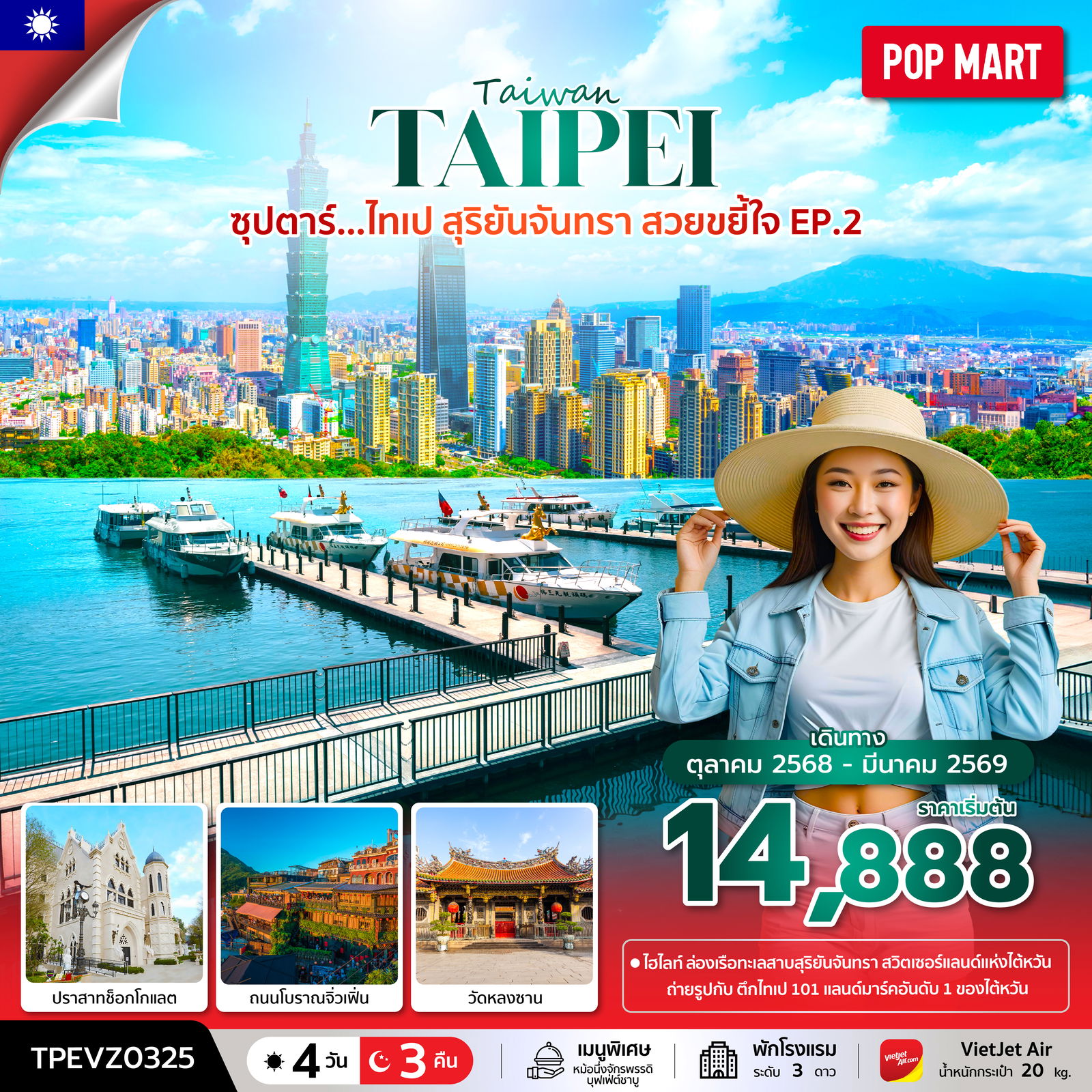 ทัวร์ไต้หวัน ซุปตาร์... ไทเป สุริยันจันทรา สวยขยี้ใจ EP.2 4 วัน 3 คืน (OCT 25 - MAR 26) บินเช้า-กลับค่ำ