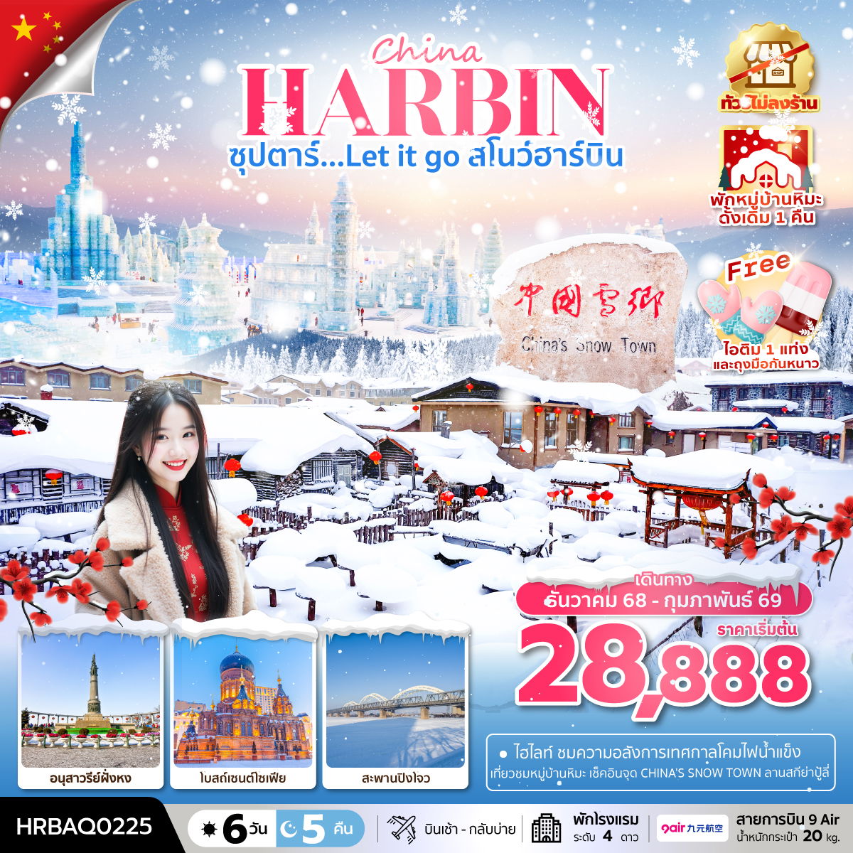ทัวร์จีน ซุปตาร์... Let it go สโนว์ฮาร์บิน 6 วัน 5 คืน (ทัวร์ไม่ลงร้าน) พักในหมู่บ้านหิมะดั้งเดิม 1 คืน