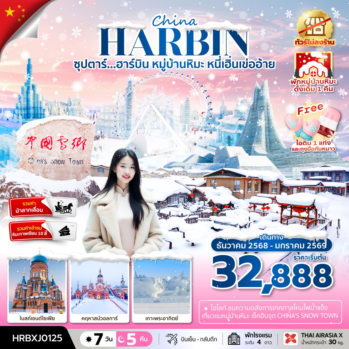ทัวร์จีน ซุปตาร์... ฮาร์บิน หมู่บ้านหิมะ หนี่เฮิ่นเข่ออ้าย 7 วัน 5 คืน ทัวร์ไม่ลงร้าน (พักหมู่บ้านหิมะดั้งเดิม 1 คืน)