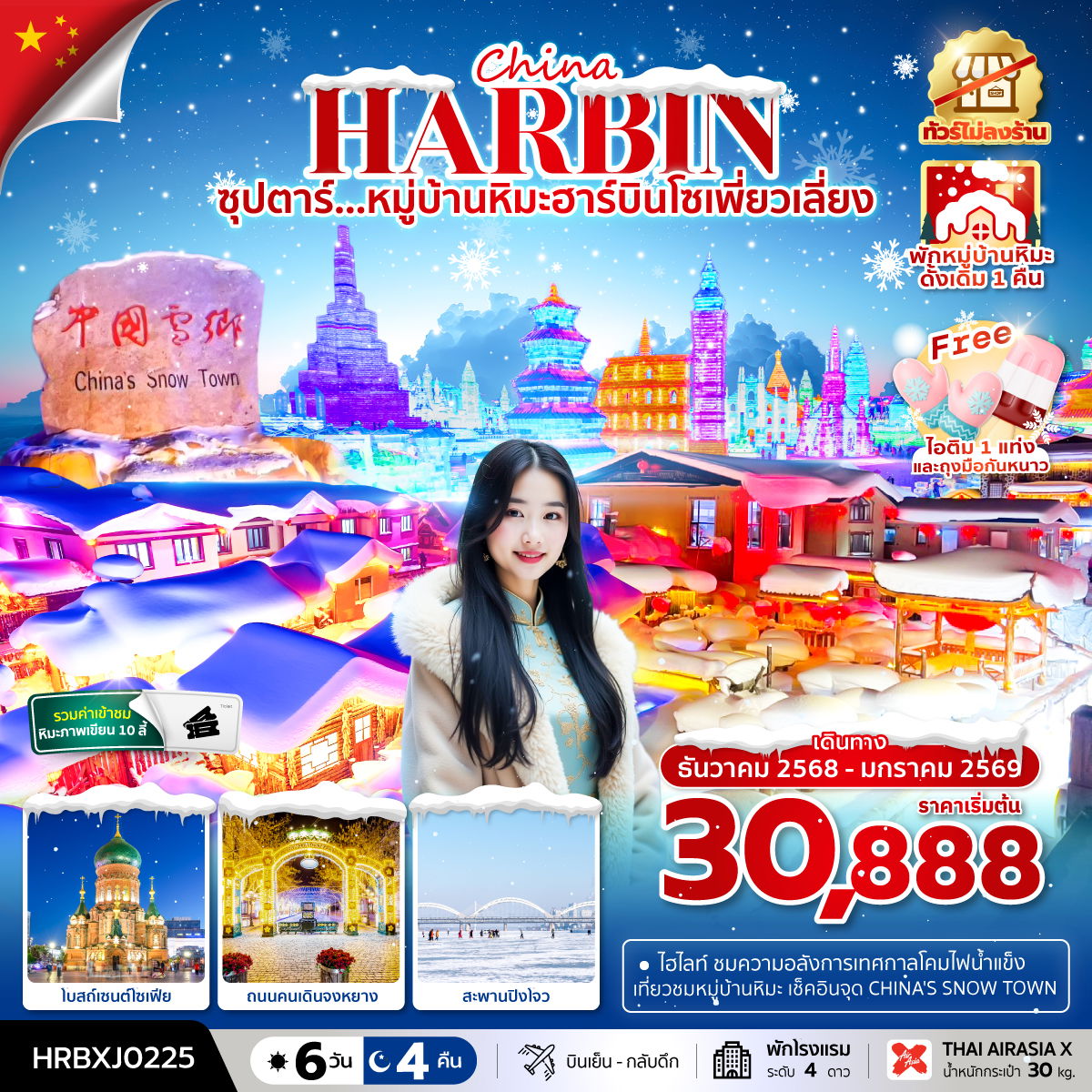 ทัวร์จีน ซุปตาร์... หมู่บ้านหิมะฮาร์บินโซเพี่ยวเลี่ยง 6 วัน 4 คืน ทัวร์ไม่ลงร้าน (พักหมู่บ้านหิมะดั้งเดิม 1 คืน)