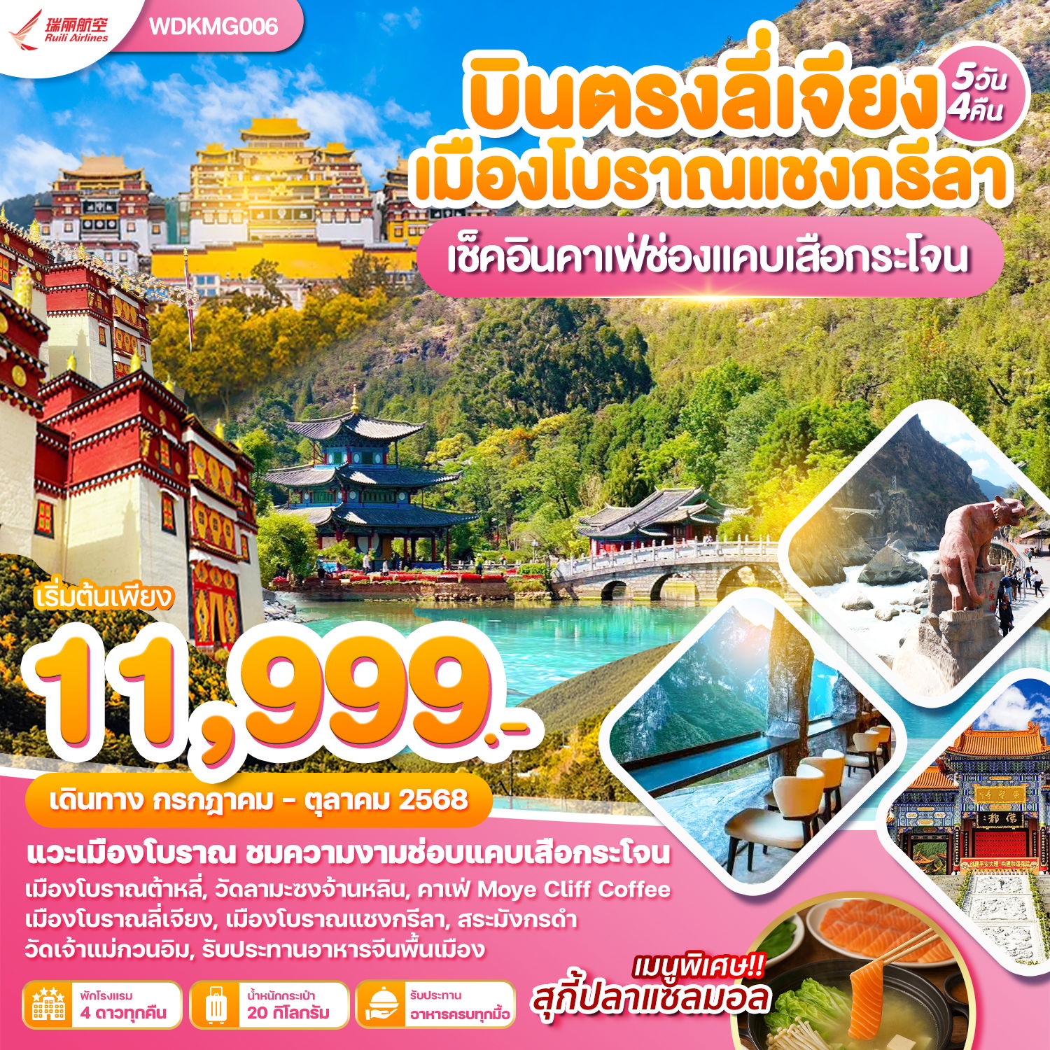 ทัวร์จีน บินตรงลี่เจียง เมืองโบราณแชงกีลา เช็คอินคาเฟ่ช่องแคบเสือกระโจน 5 วัน 4 คืน