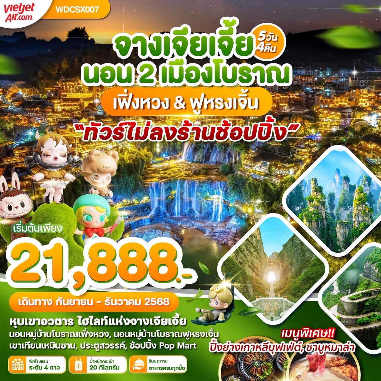 ทัวร์จีน จางเจียเจี้ย นอน2เมืองโบราณ เฟิ่งหวง ฟูหรงเจิ้น ไม่ลงร้าน 5 วัน 4 คืน
