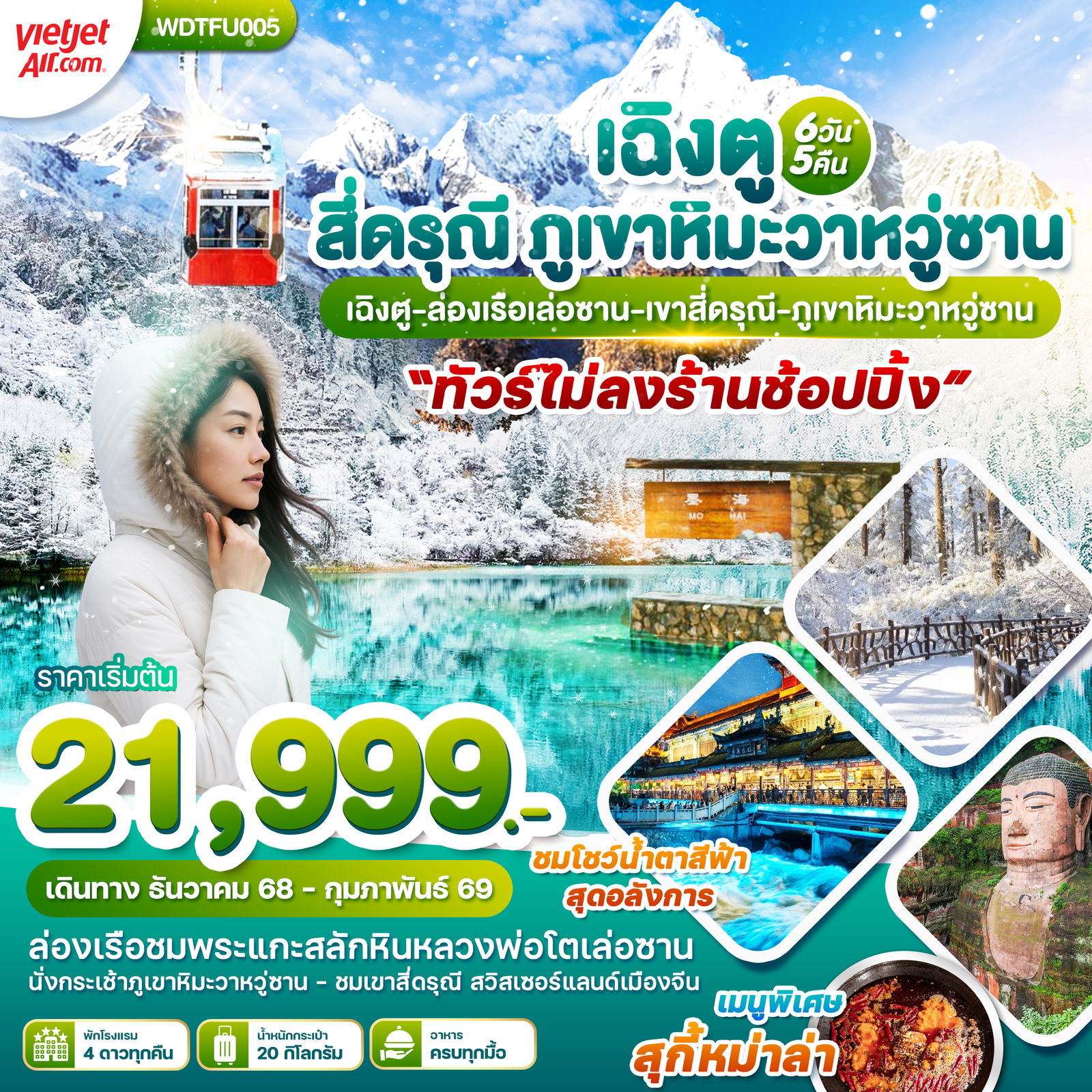ทัวร์จีน เฉิงตู ภูเขาสี่ดรุุณี เล่อซาน เขาหิมะวาหวู่ซาน 6 วัน 5 คืน