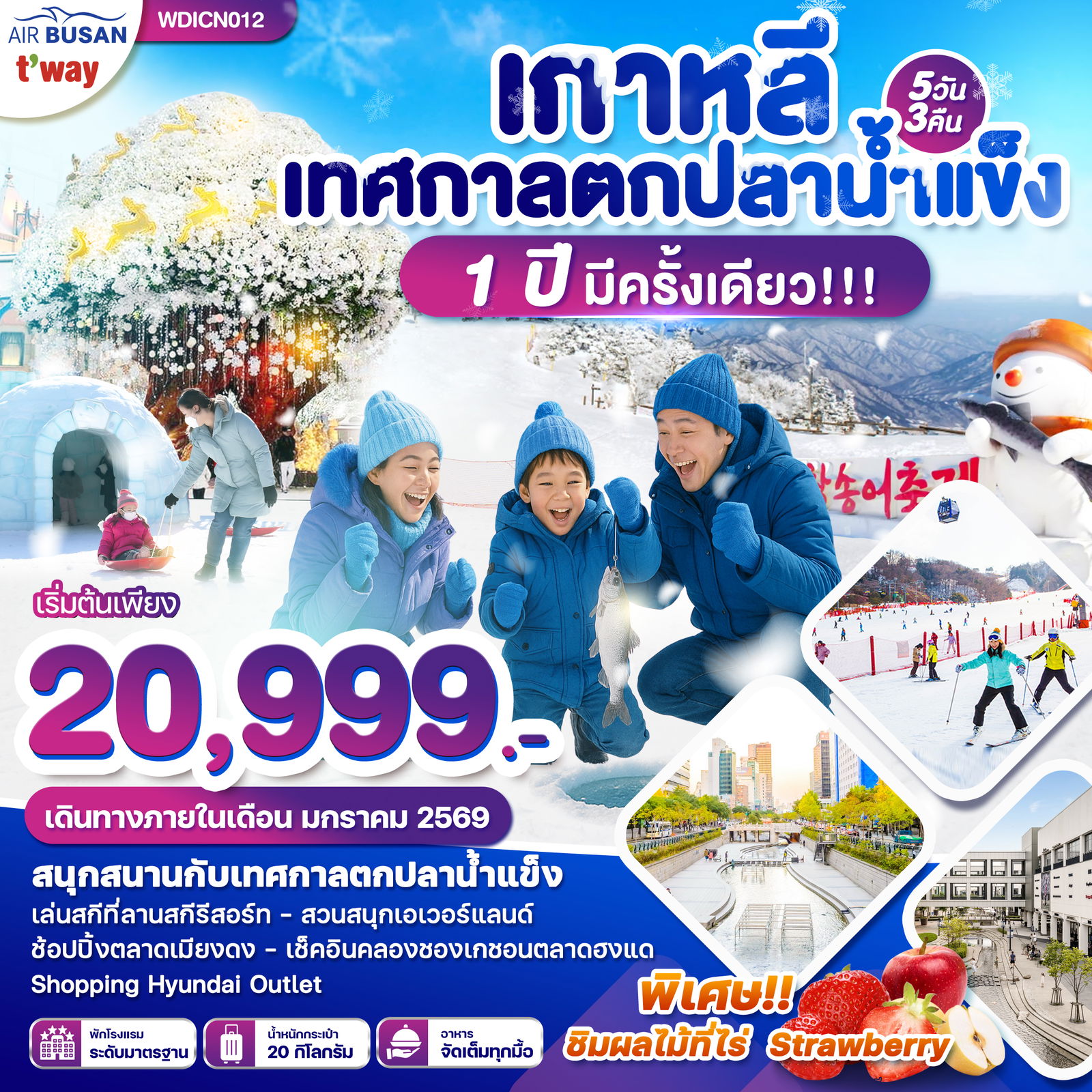 ทัวร์เกาหลี เทศกาลตกปลาน้ำแข็ง 1 ปี มีครั้งเดียว