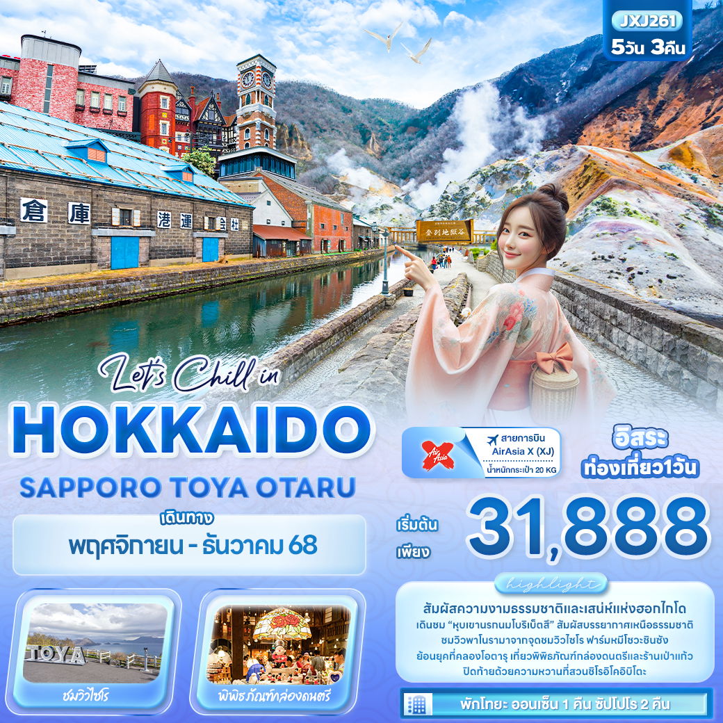 ทัวร์ญี่ปุ่น Let’s Chill in HOKKAIDO SAPPORO TOYA OTARU 5 วัน 3 คืน