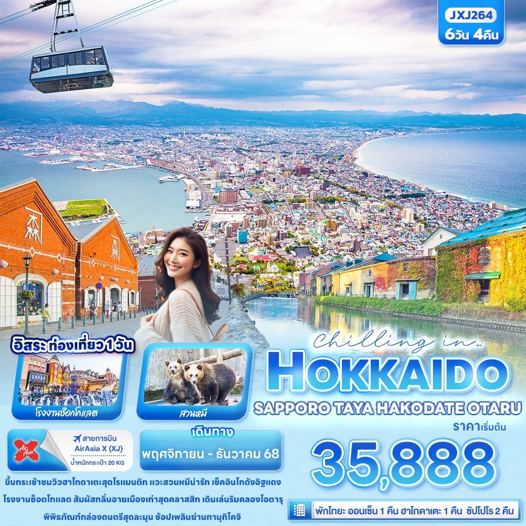 ทัวร์ญี่ปุ่น Chilling in… HOKKAIDO SAPPORO TOYA HAKODATE OTARU 6 วัน 4 คืน
