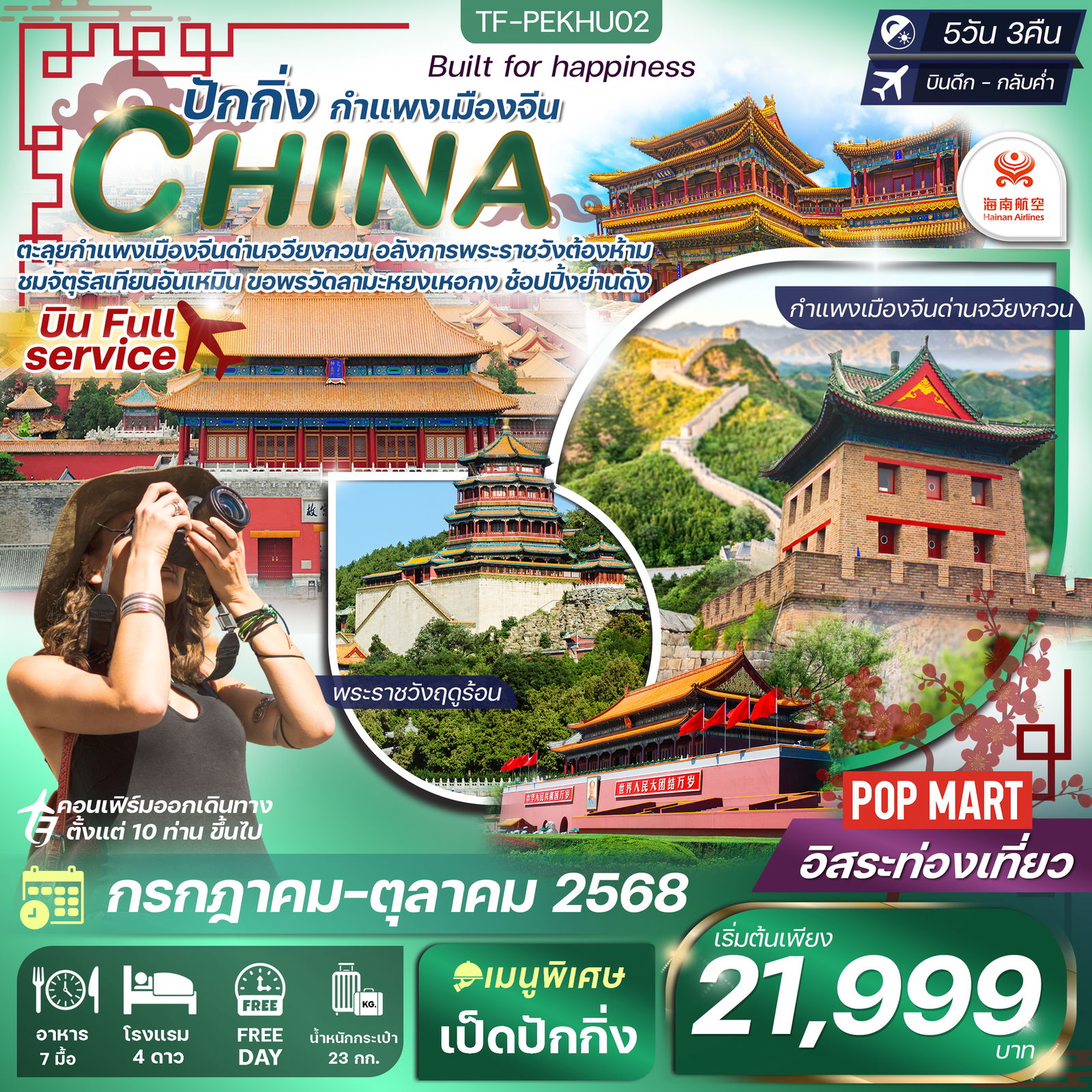 ทัวร์จีน...ปักกิ่ง free day กำแพงเมืองจีน-พระราชวังต้องห้าม 5 วัน 3 คืน ทัวร์ลงร้าน