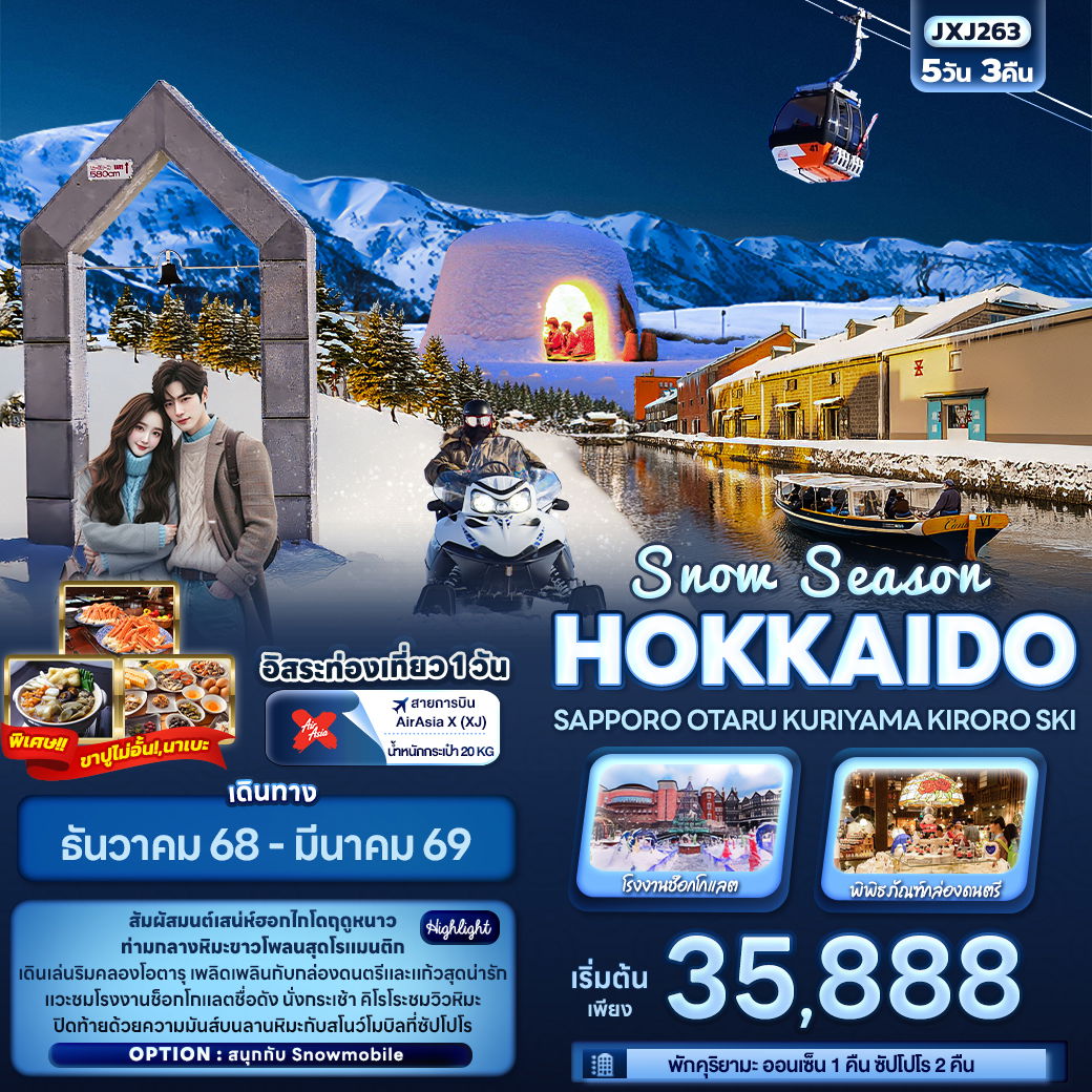 ทัวร์ญี่ปุ่น Snow Season HOKKAIDO SAPPORO OTARU KURIYAMA KIRORO SKI 5 วัน 3 คืน