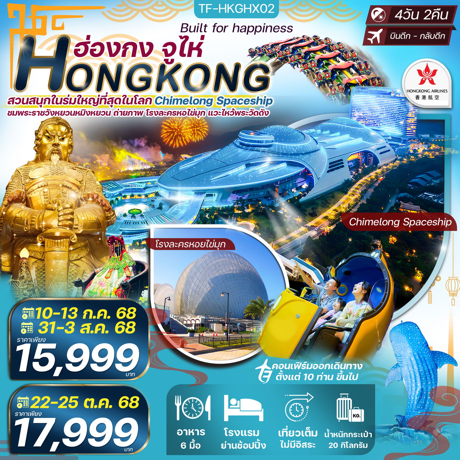 ทัวร์ฮ่องกง...จูไห่ สวนสนุกในร่ม Chimelong Spaceship Park ใหญ่ที่สุดในโลก ไหว้พระวัดดัง 4วัน 2คืน