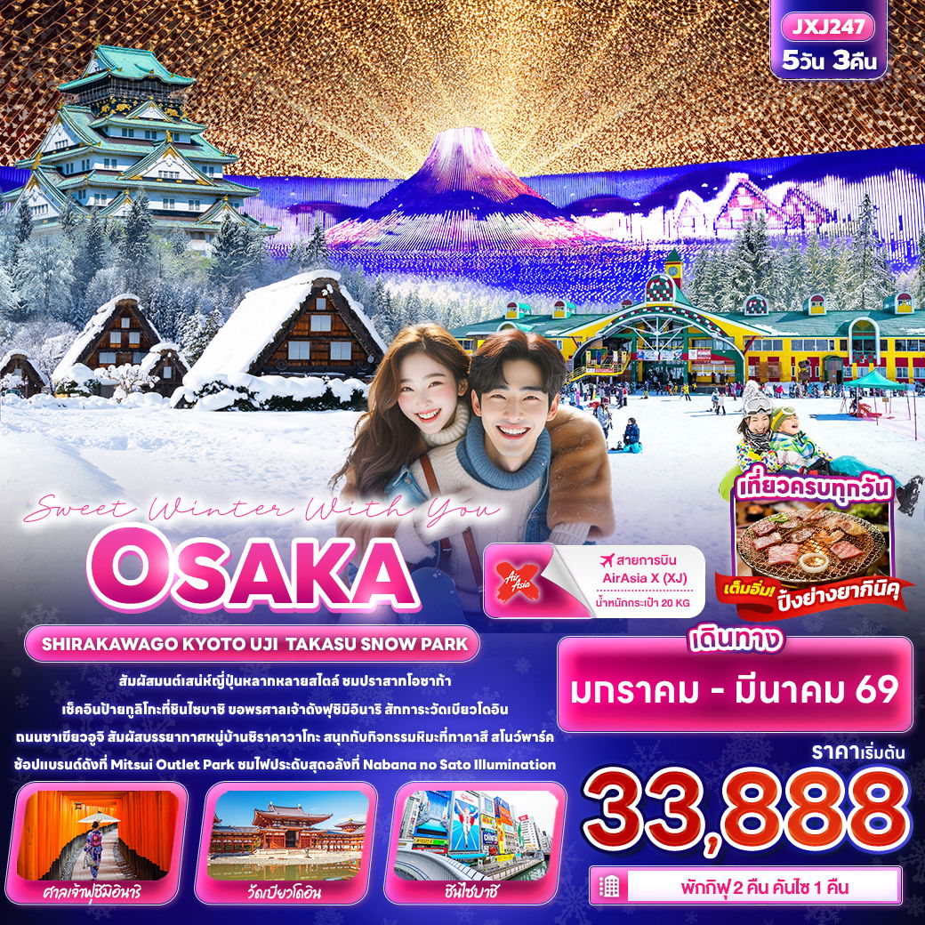 ทัวร์ญี่ปุ่น Sweet Winter With You โอซาก้า SHIRAKAWAGO เกียวโต อุจิ TAKASU SNOW PARK 5 วัน 3 คืน