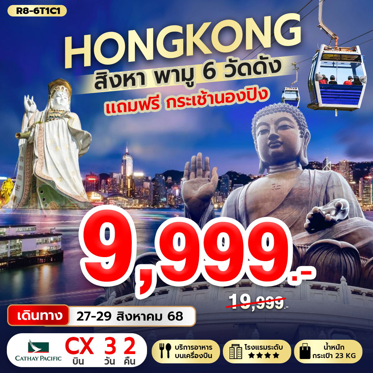 ทัวร์ฮ่องกง Hongkong สิงหา พามู 6 วัด แถมฟรี กระเช้านองปิง 3 วัน 2 คืน (CX)