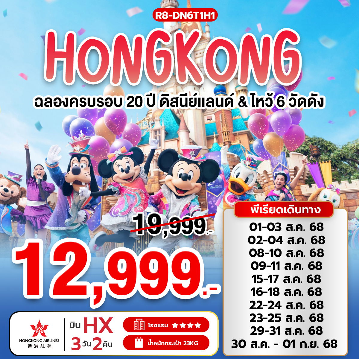 ทัวร์ฮ่องกง ฉลองครบรอบ 20 ปี ดิสนีย์แลนด์ ไหว้ 6 วัดดัง 3 วัน 2 คืน