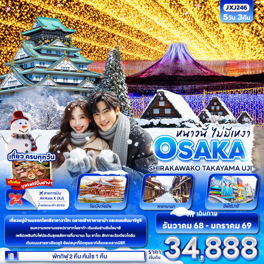 ทัวร์ญี่ปุ่น หนาวนี้ไม่มีเหงา OSAKA SHIRAKAWAKO TAKAYAMA UJI 5 วัน 3 คืน