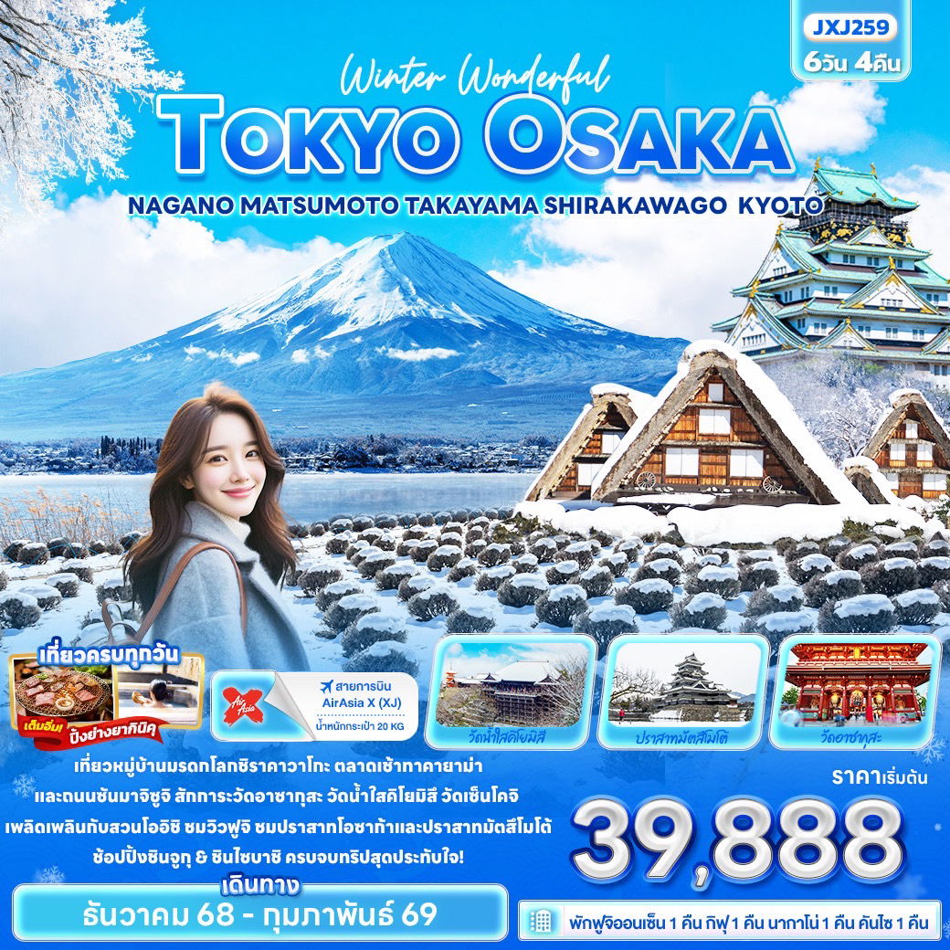 ทัวร์ญี่ปุ่น Winter Wonderful TOKYO OSAKA NAGANO MATSUMOTO TAKAYAMA SHIRAKAWAGO KYOTO 6 วัน 4 คืน