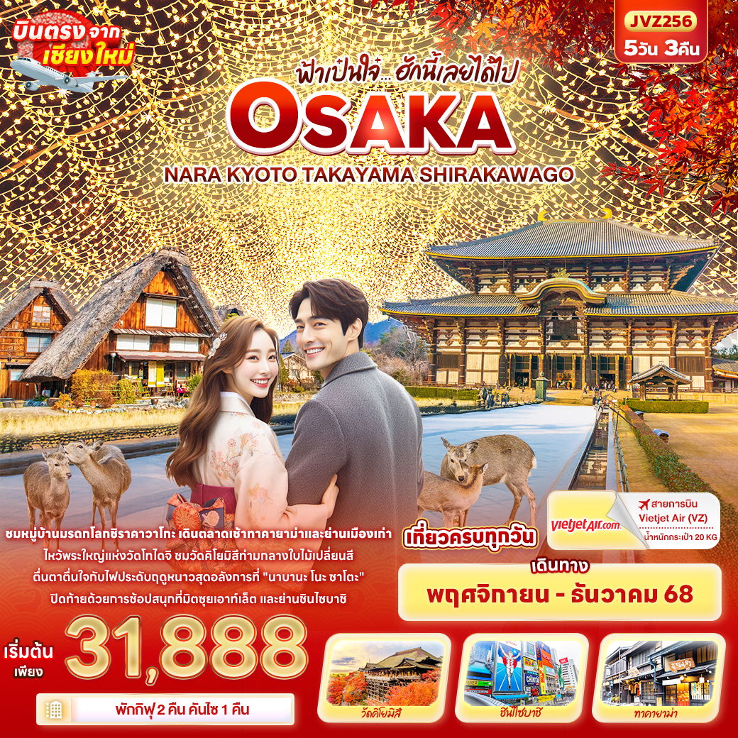 ทัวร์ญี่ปุ่น ฟ้าเป๋นใจ๋… ฮักนี้เลยได้ไป OSAKA NARA KYOTO TAKAYAMA SHIRAKAWAGO 5 วัน 3 คืน (บินตรงจากเชียงใหม่)
