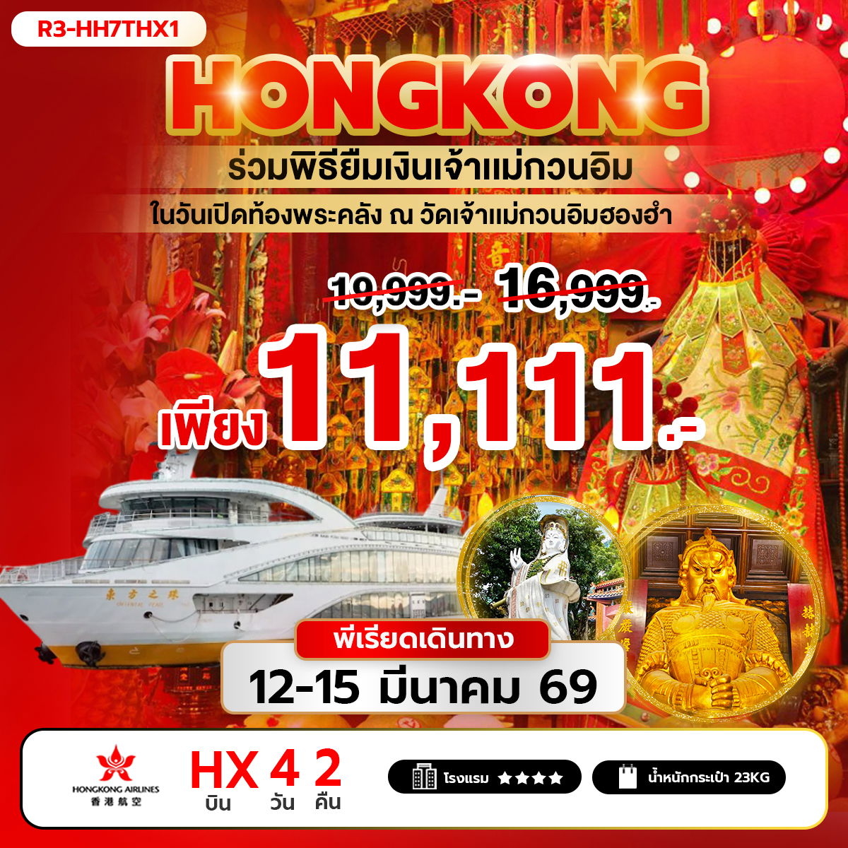 ทัวร์ฮ่องกง...ร่วมพิธียืมเงินเจ้าแม่กวนอิม ในวันเปิดท้องพระคลัง ณ วัดเจ้าแม่กวนอิมฮองฮำ 4 วัน 2 คืน