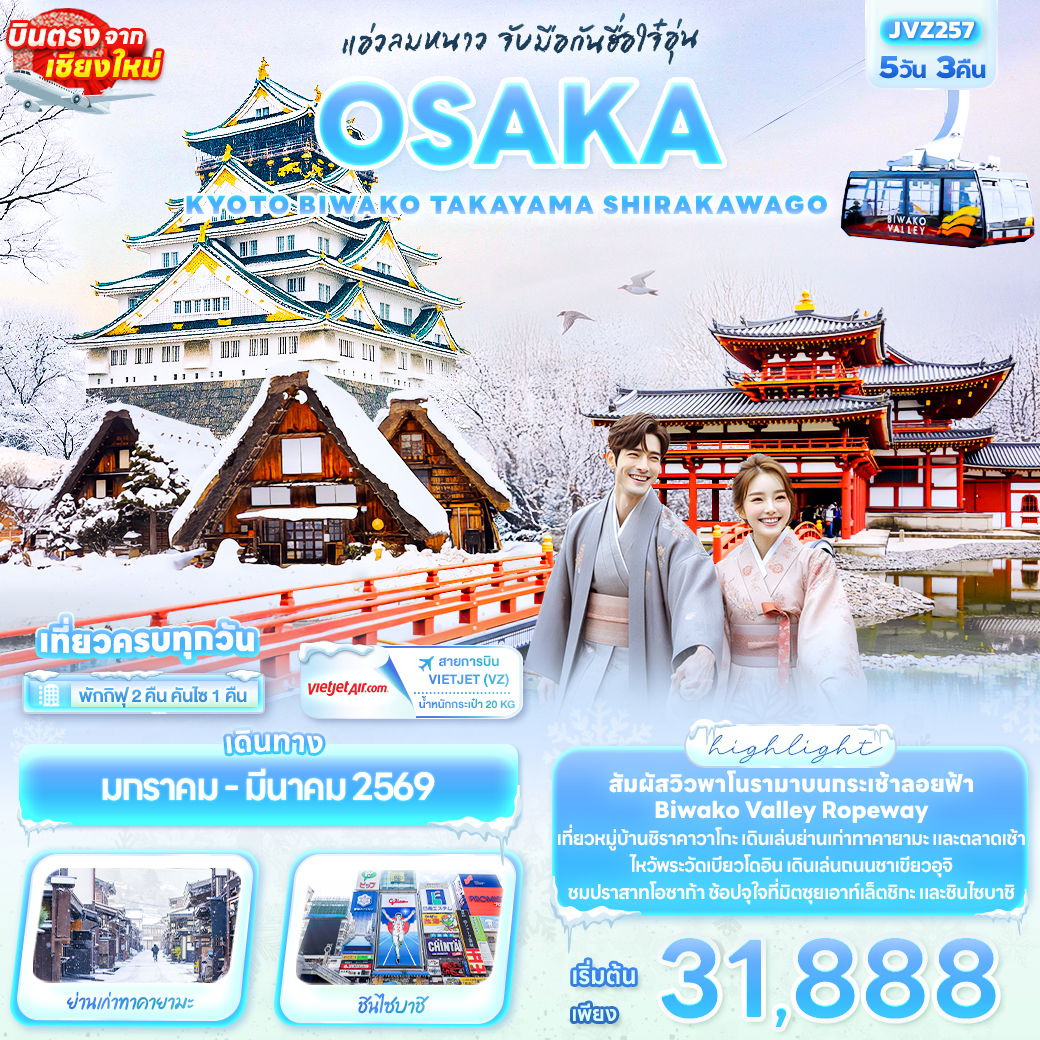 ทัวร์ญี่ปุ่น แอ่วลมหนาว จับมือกันฮื่อใจ๋อุ่น OSAKA KYOTO BIWAKO TAKAYAMA SHIRAKAWAGO 5 วัน 3 คืน (บินตรงจากเชียงใหม่)