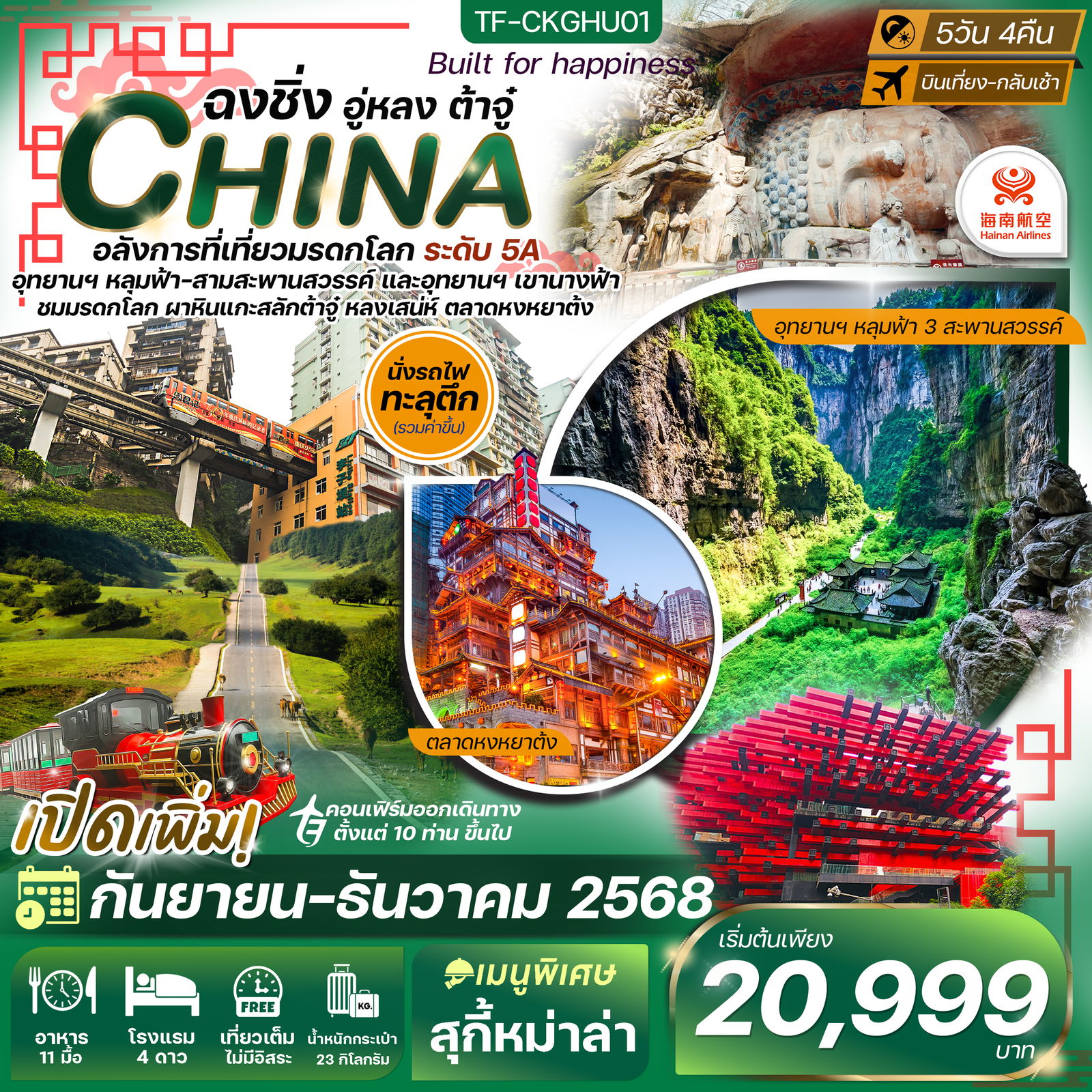 ทัวร์จีน...ฉงชิ่ง อลังการมรดกโลก ระดับ 5A 5 วัน 4 คืน