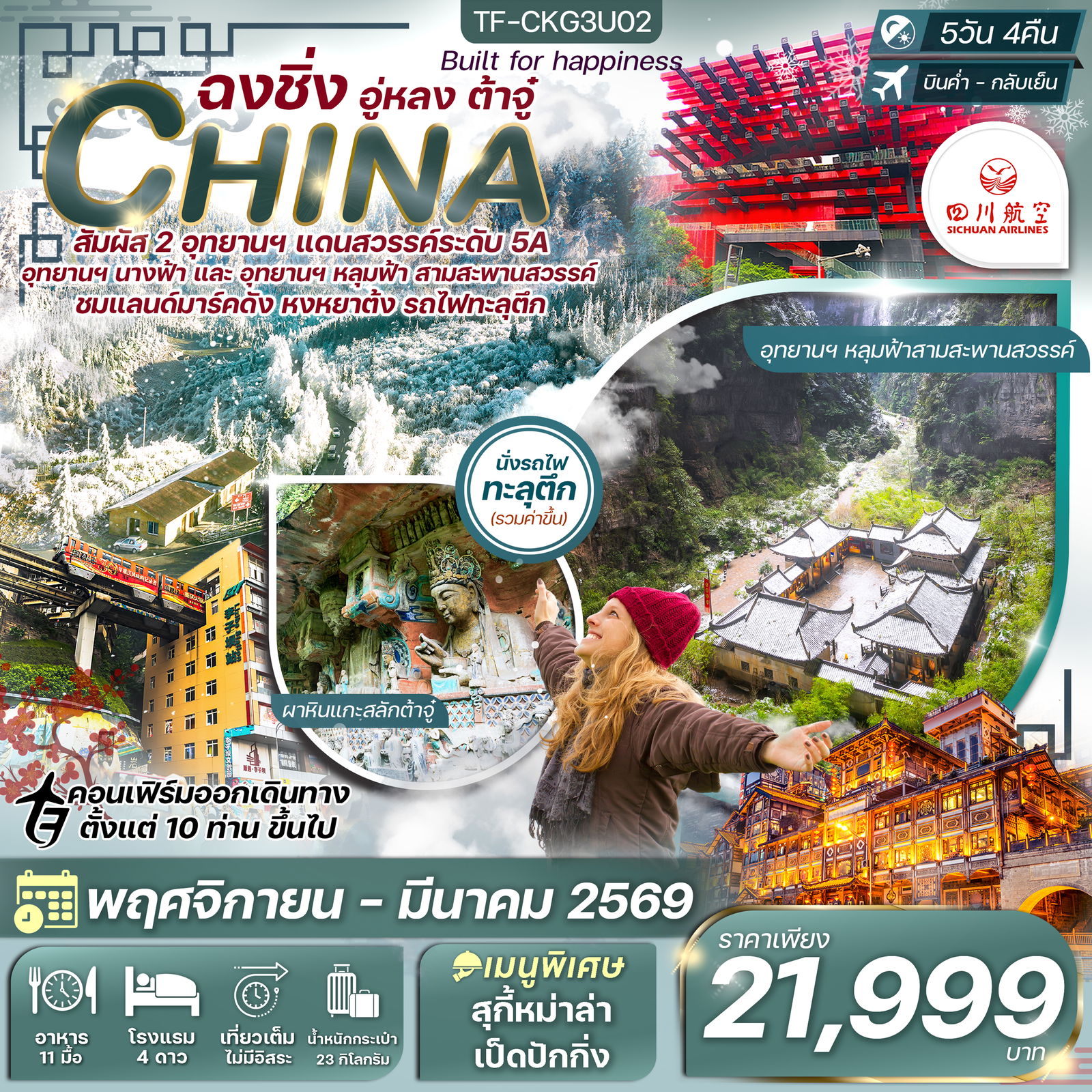 ทัวร์จีน...ฉงชิ่ง อุทยานหลุมฟ้า ต้าจู๋ มรกดโลกหน้าผาแกะสลัก 5 วัน 4 คืน