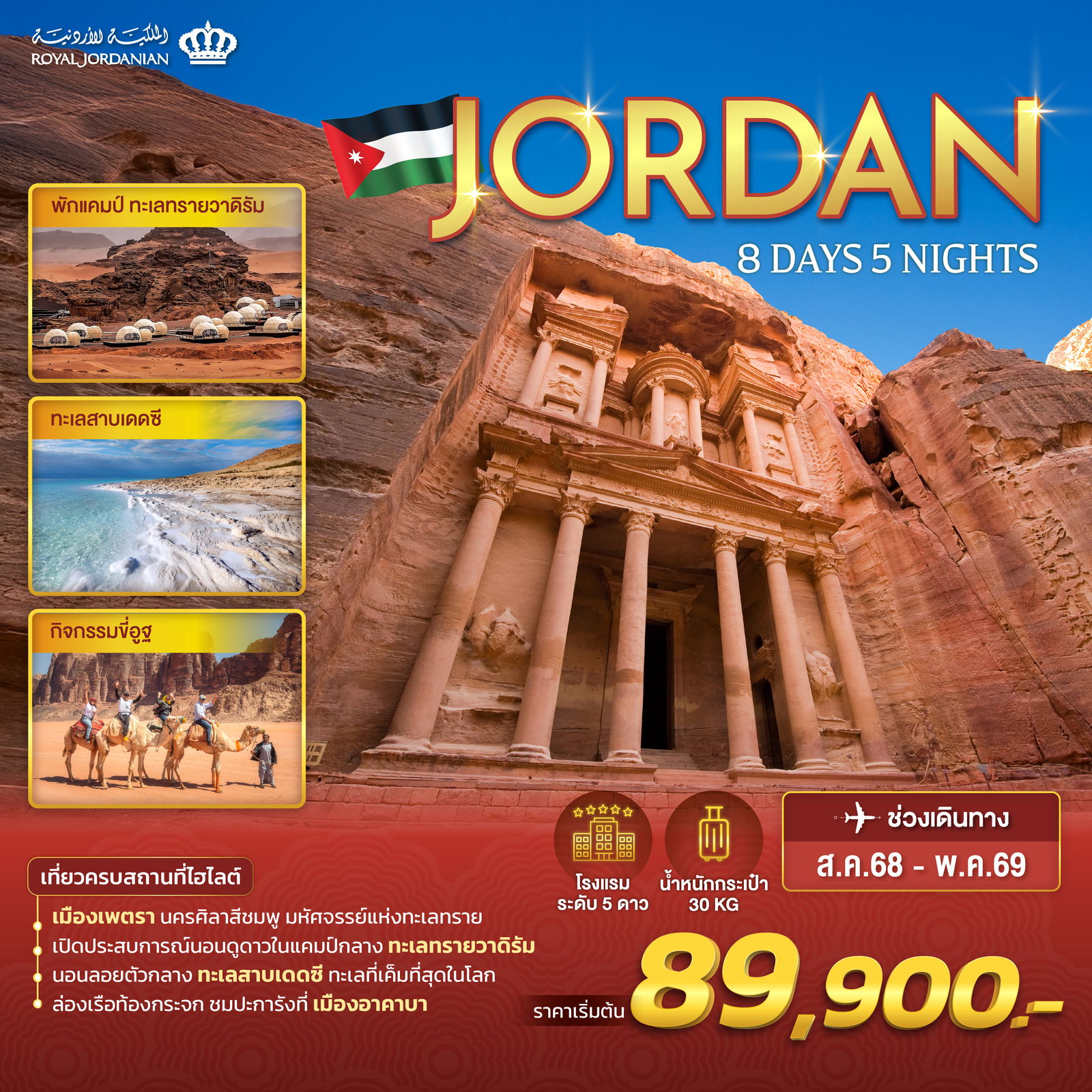 ทัวร์จอร์แดน JORDAN 8 วัน 5 คืน (RJ)