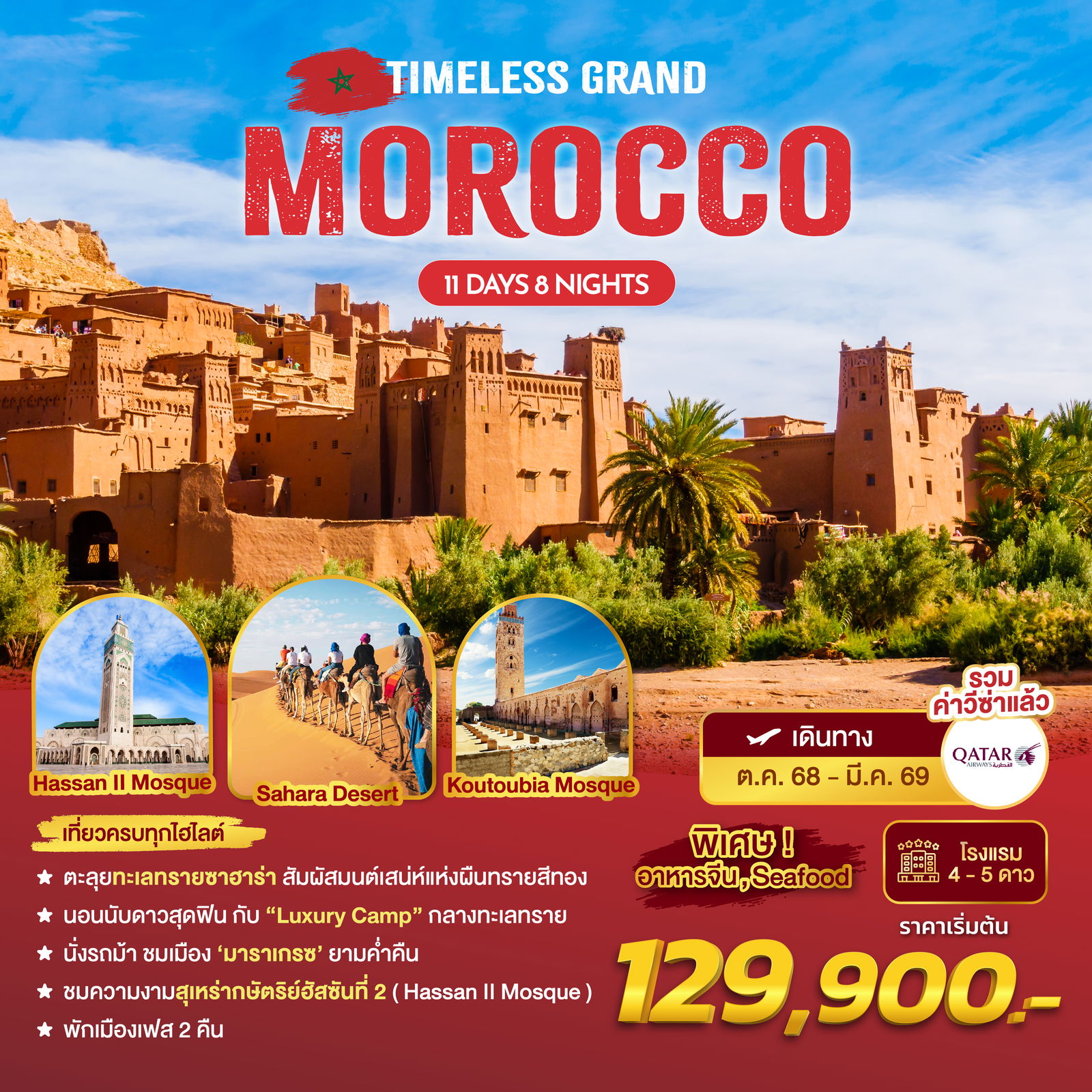 ทัวร์โมร็อกโก Timeless Grand Morocco 11 วัน 8 คืน