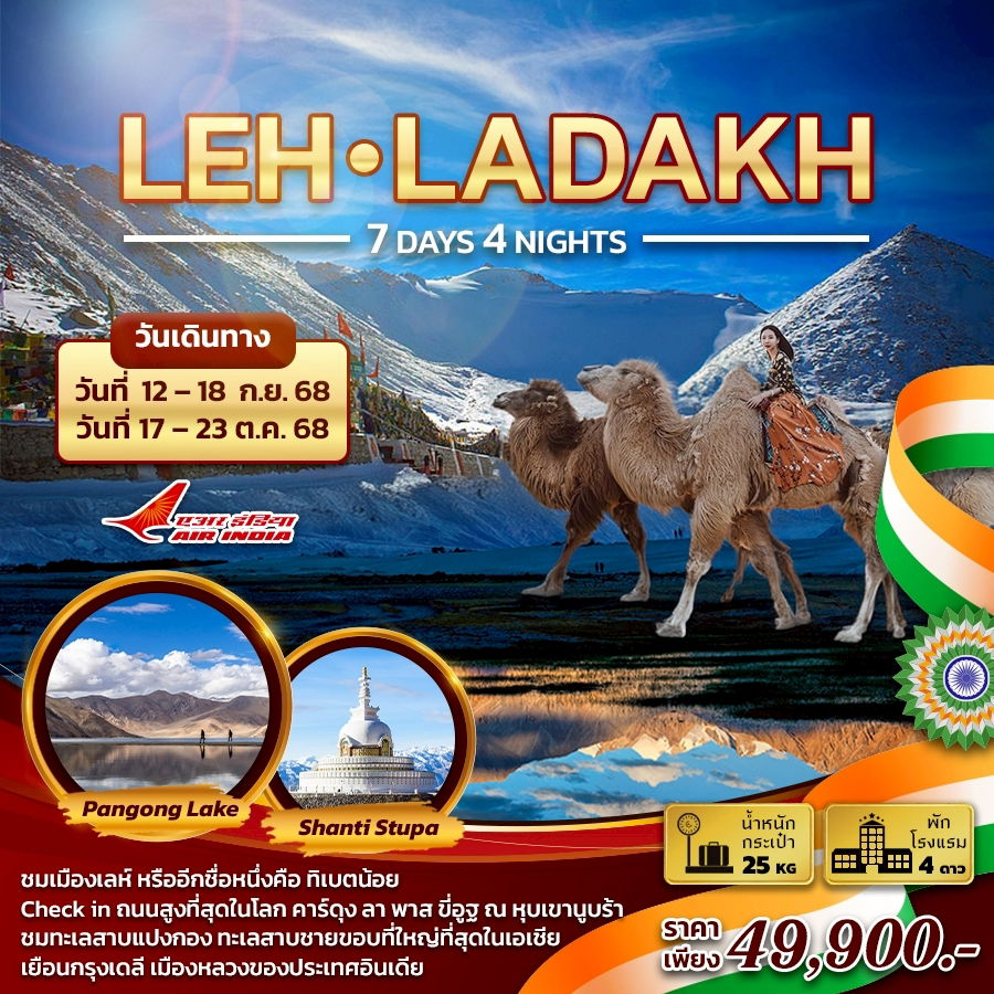 ทัวร์อินเดีย เลห์ ลาดักห์ LEH LADAKH 7 วัน 4 คืน