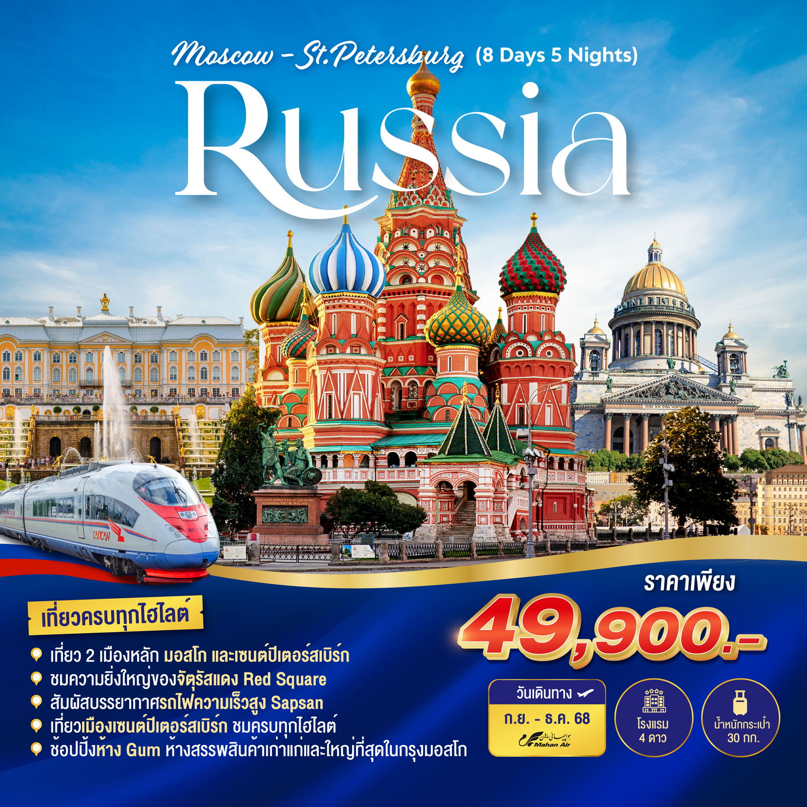 ทัวร์รัสเซีย มอสโก เซนต์ปีเตอร์สเบิร์ก Russia Moscow-St.Petersburg 8 วัน 5 คืน
