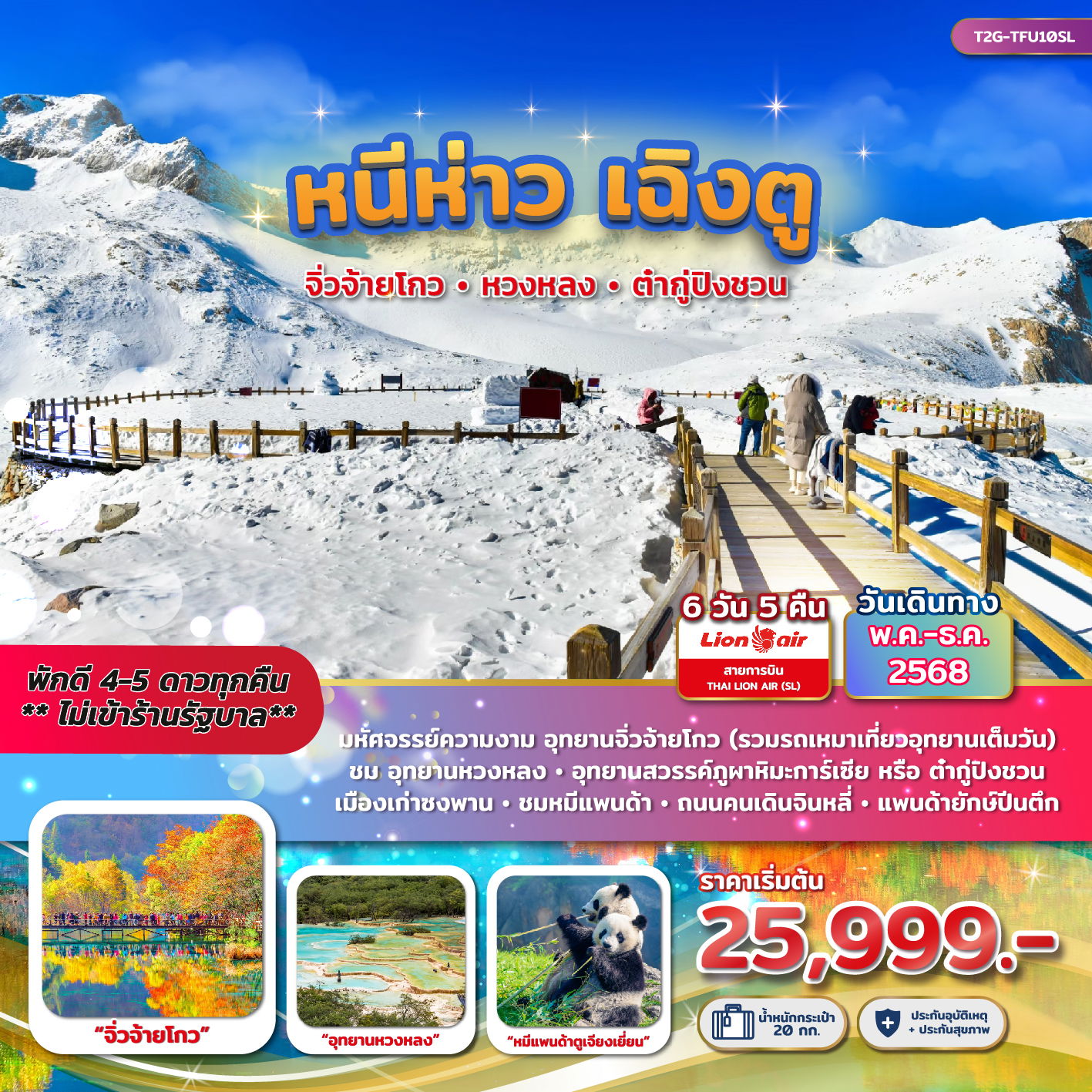 ทัวร์จีน...หนีห่าว เฉิงตู....จิ่วจ้ายโกว หวงหลง ต๋ากู่ปิงชวน 6 วัน 5 คืน
