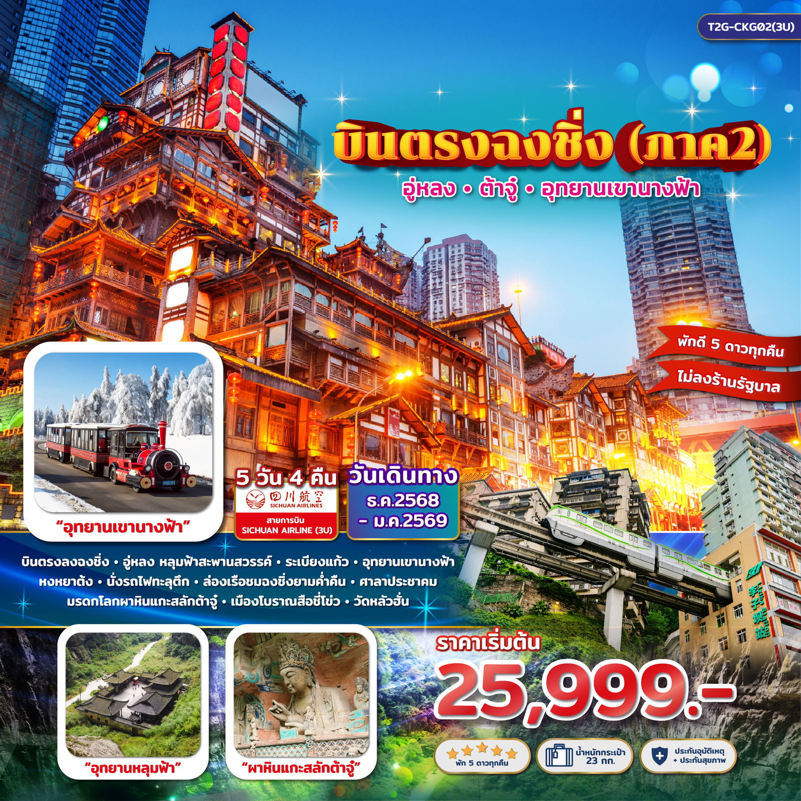 ทัวร์จีน...บินตรงฉงชิ่ง ภาค 2…ต้าจู๋ อู่หลง หลุมบ่อฟ้า อุทยานเขานางฟ้า 5 วัน 4 คืน