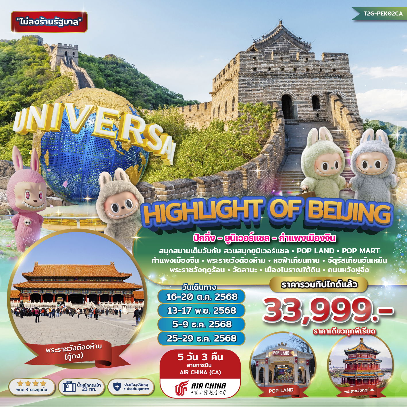 ทัวร์จีน...Highlight of Beijing...ปักกิ่ง ยูนิเวอร์แซล กำแพงเมืองจีน POP LAND 5 วัน 3 คืน
