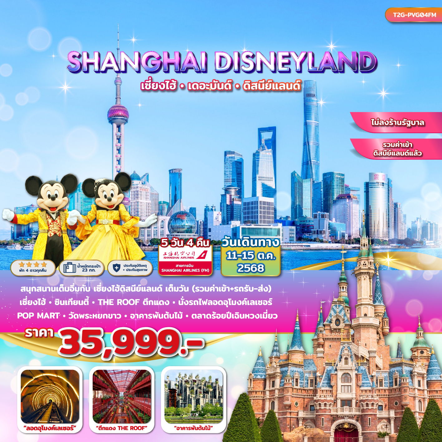 ทัวร์จีน...SHANGHAI DISNEYLAND…ทัวร์เซี่ยงไฮ้ ดิสนีย์แลนด์ ลอดอุโมงค์เลเซอร์ 5 วัน 4 คืน
