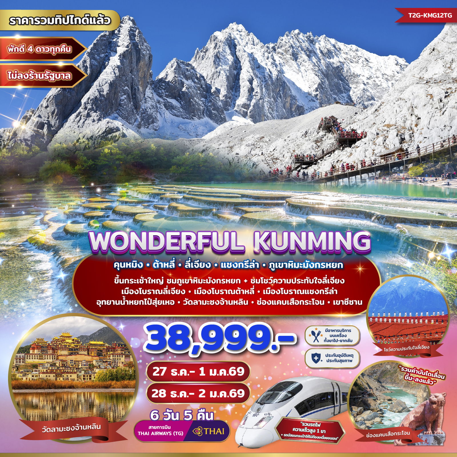 ทัวร์จีน...WONDERFUL KUNMING คุนหมิง ต้าหลี่ ลี่เจียง แชงกรีล่า ภูเขาหิมะมังกรหยก 6 วัน 5 คืน